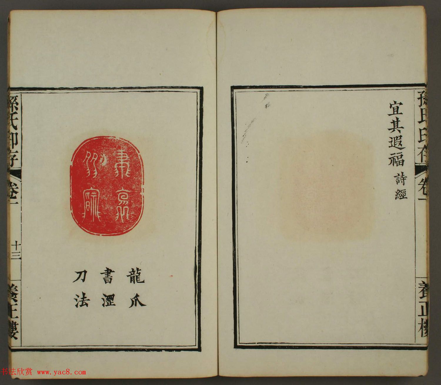 《孙氏养正楼印存》卷一“百福”篆刻欣赏