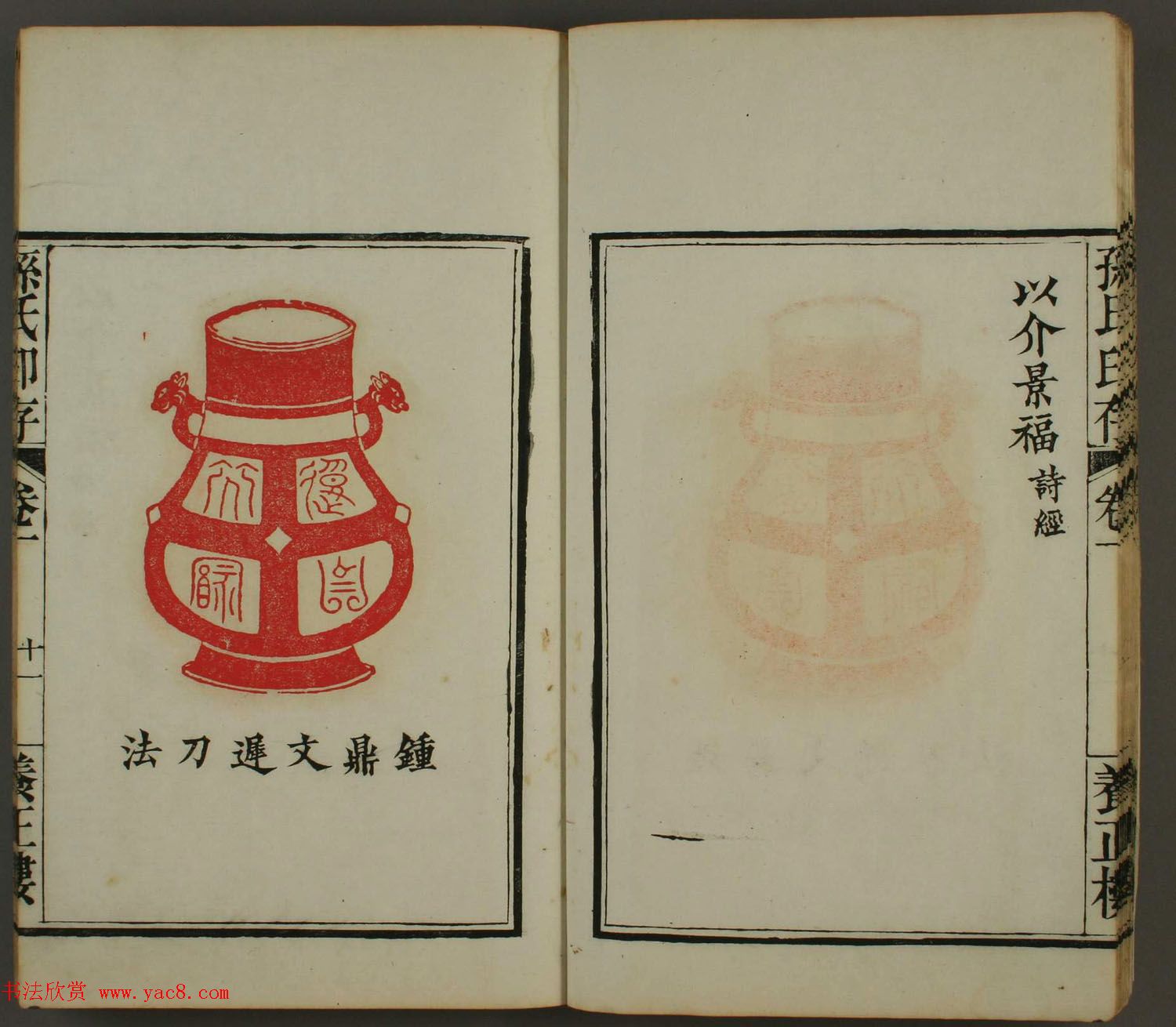 《孙氏养正楼印存》卷一“百福”篆刻欣赏