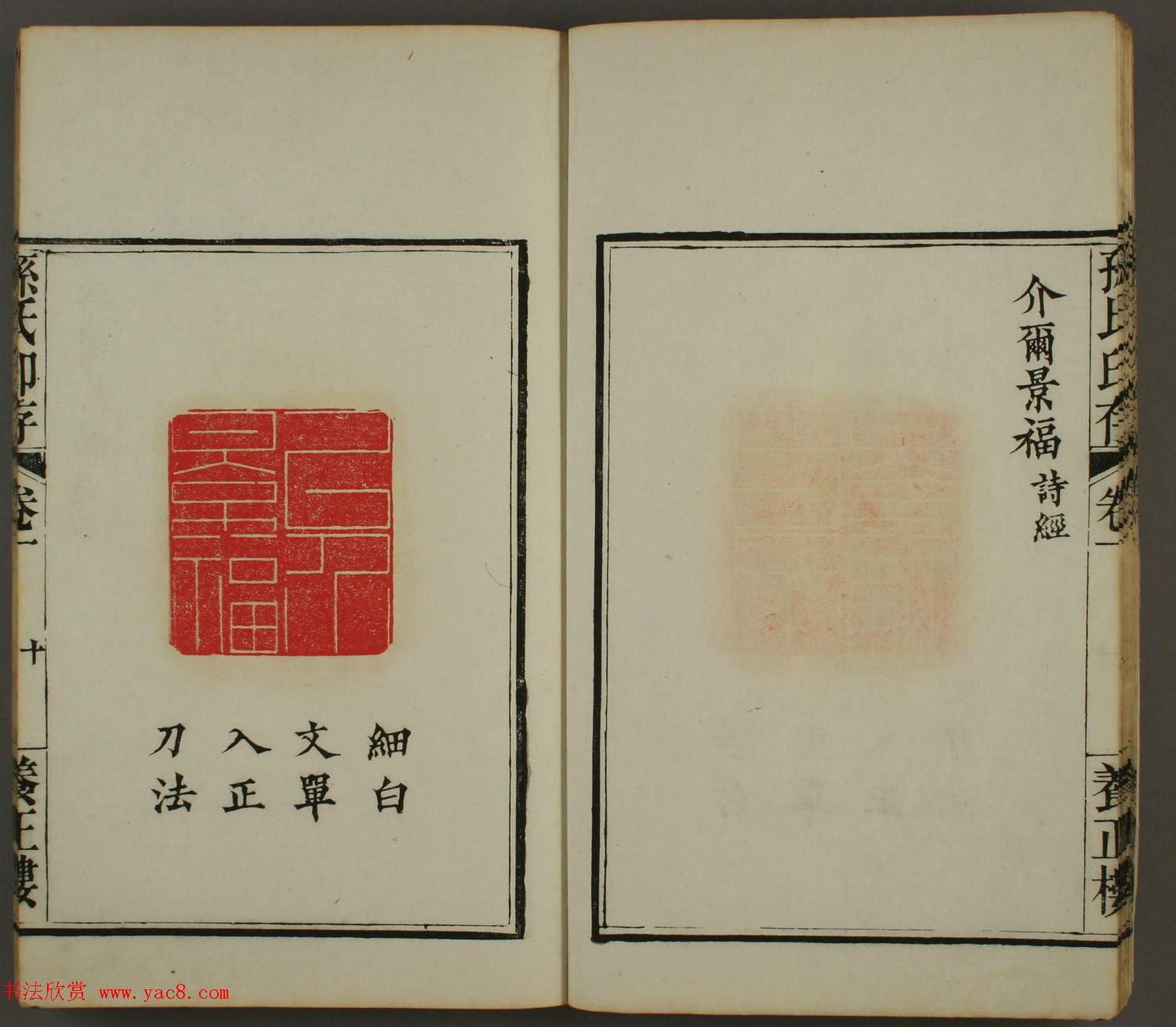 《孙氏养正楼印存》卷一“百福”篆刻欣赏