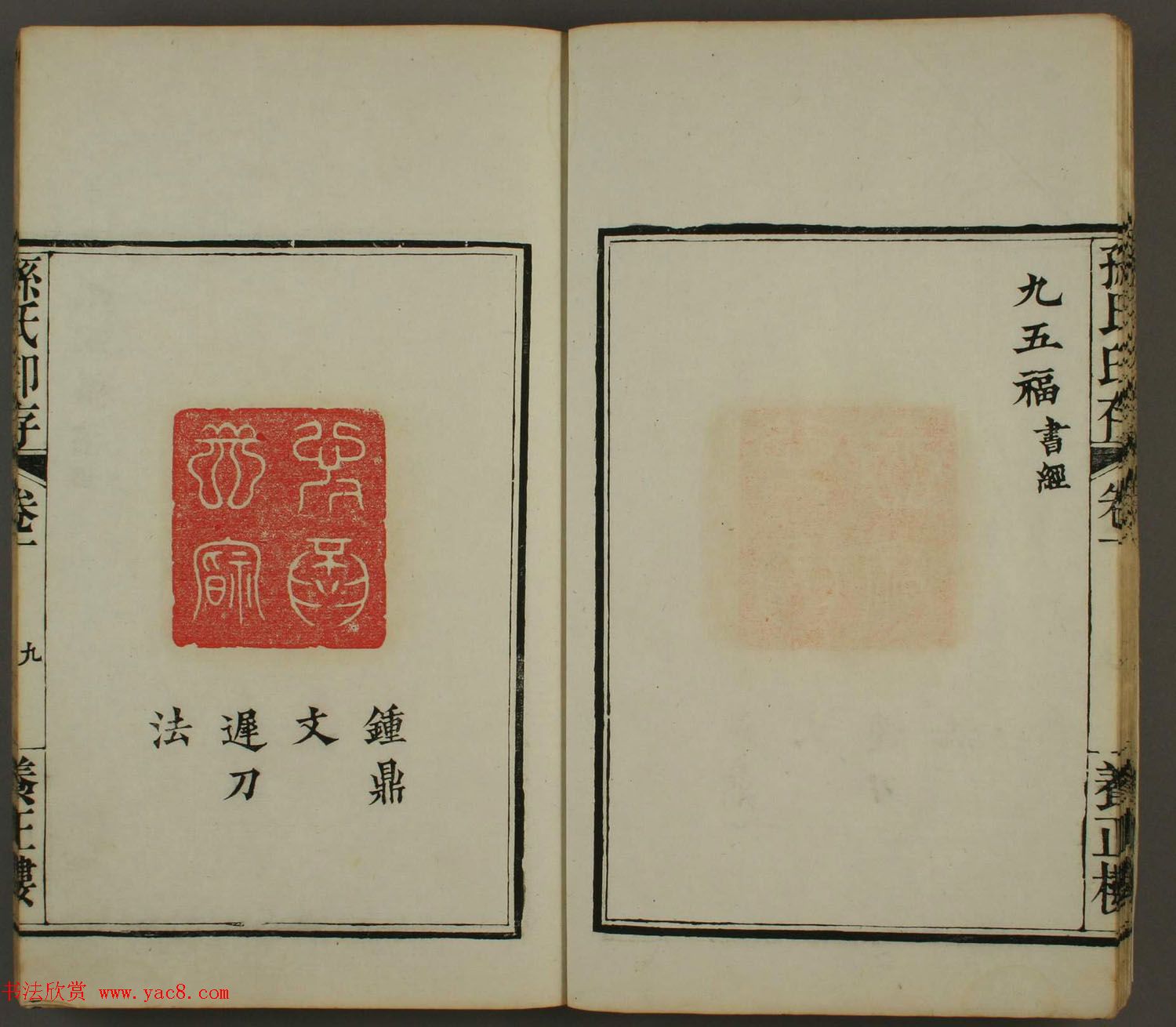 《孙氏养正楼印存》卷一“百福”篆刻欣赏