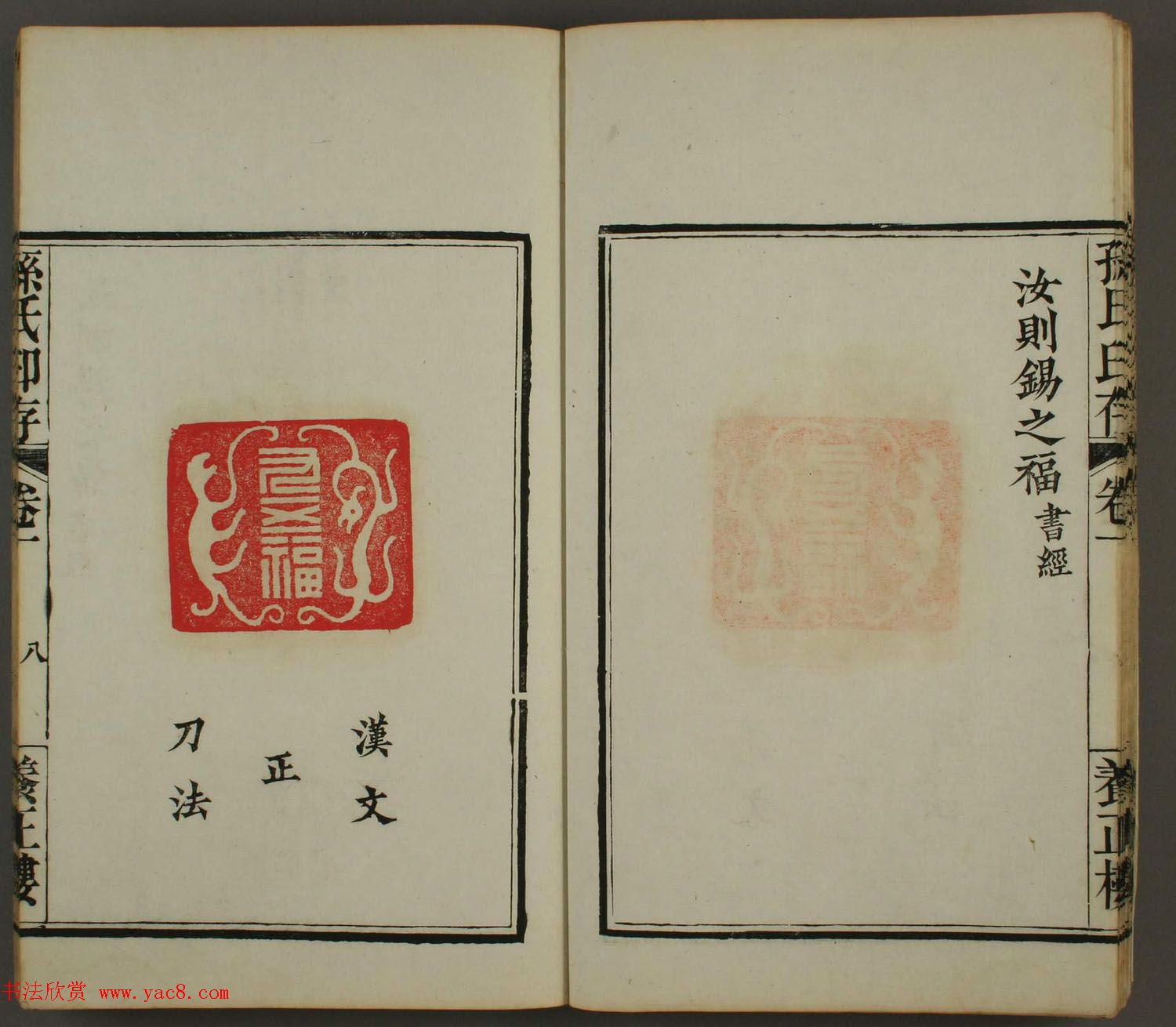 《孙氏养正楼印存》卷一“百福”篆刻欣赏