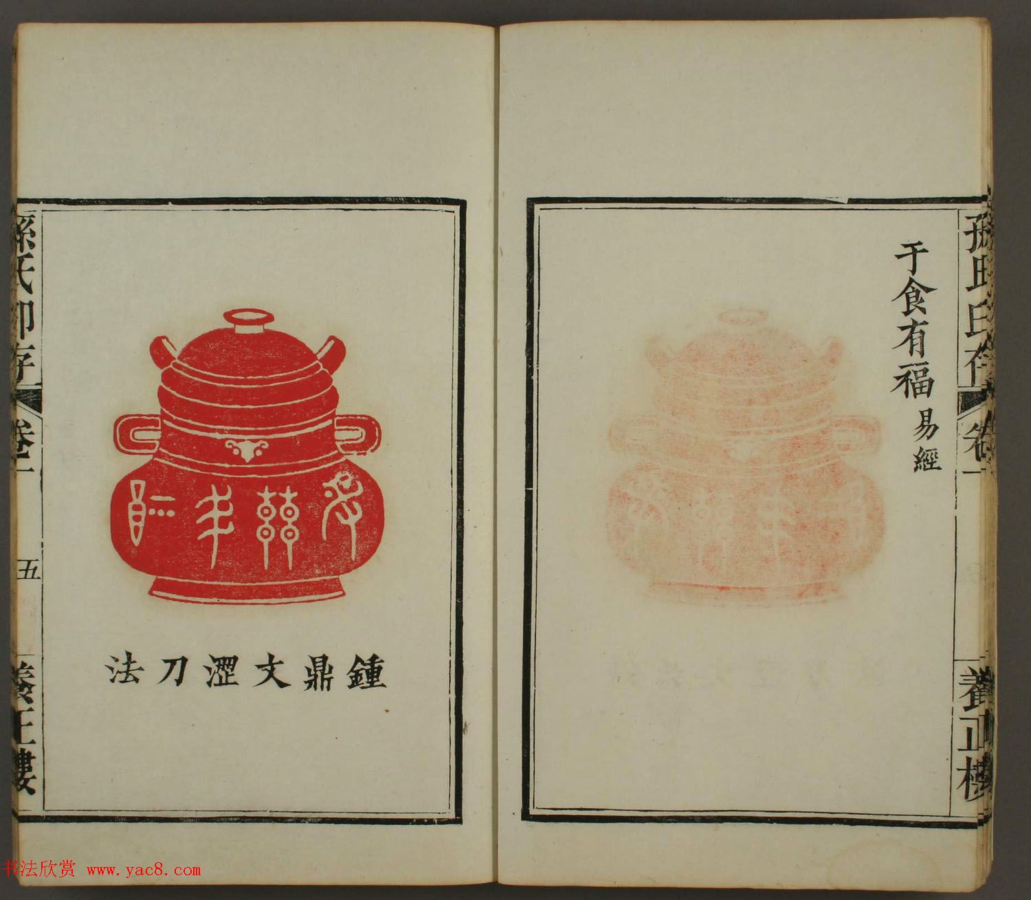 《孙氏养正楼印存》卷一“百福”篆刻欣赏