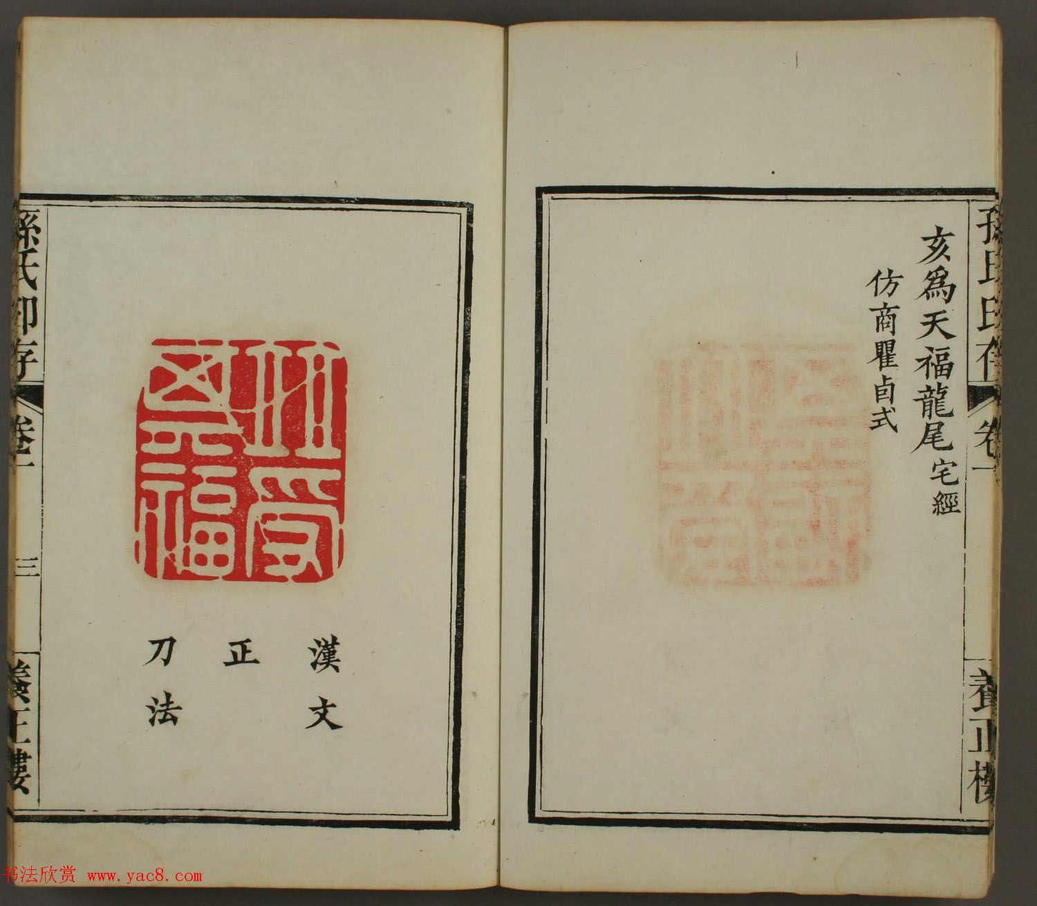 《孙氏养正楼印存》卷一“百福”篆刻欣赏