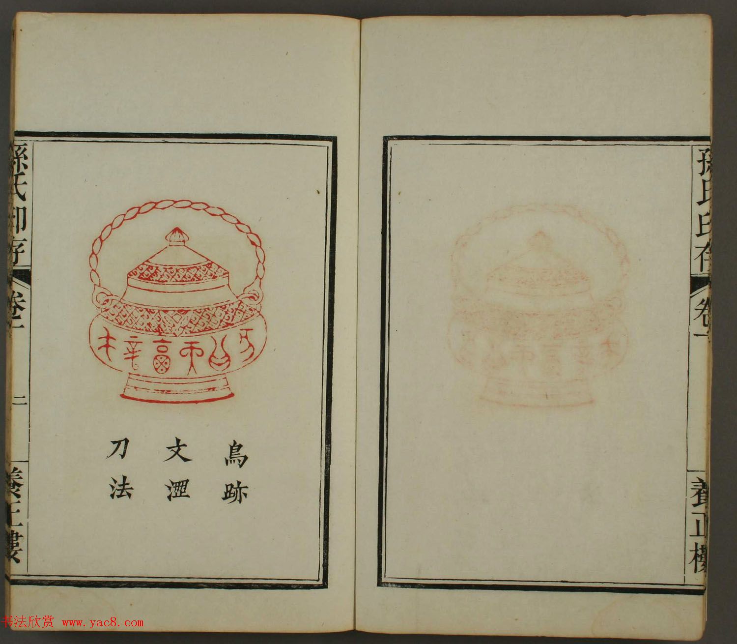 《孙氏养正楼印存》卷一“百福”篆刻欣赏