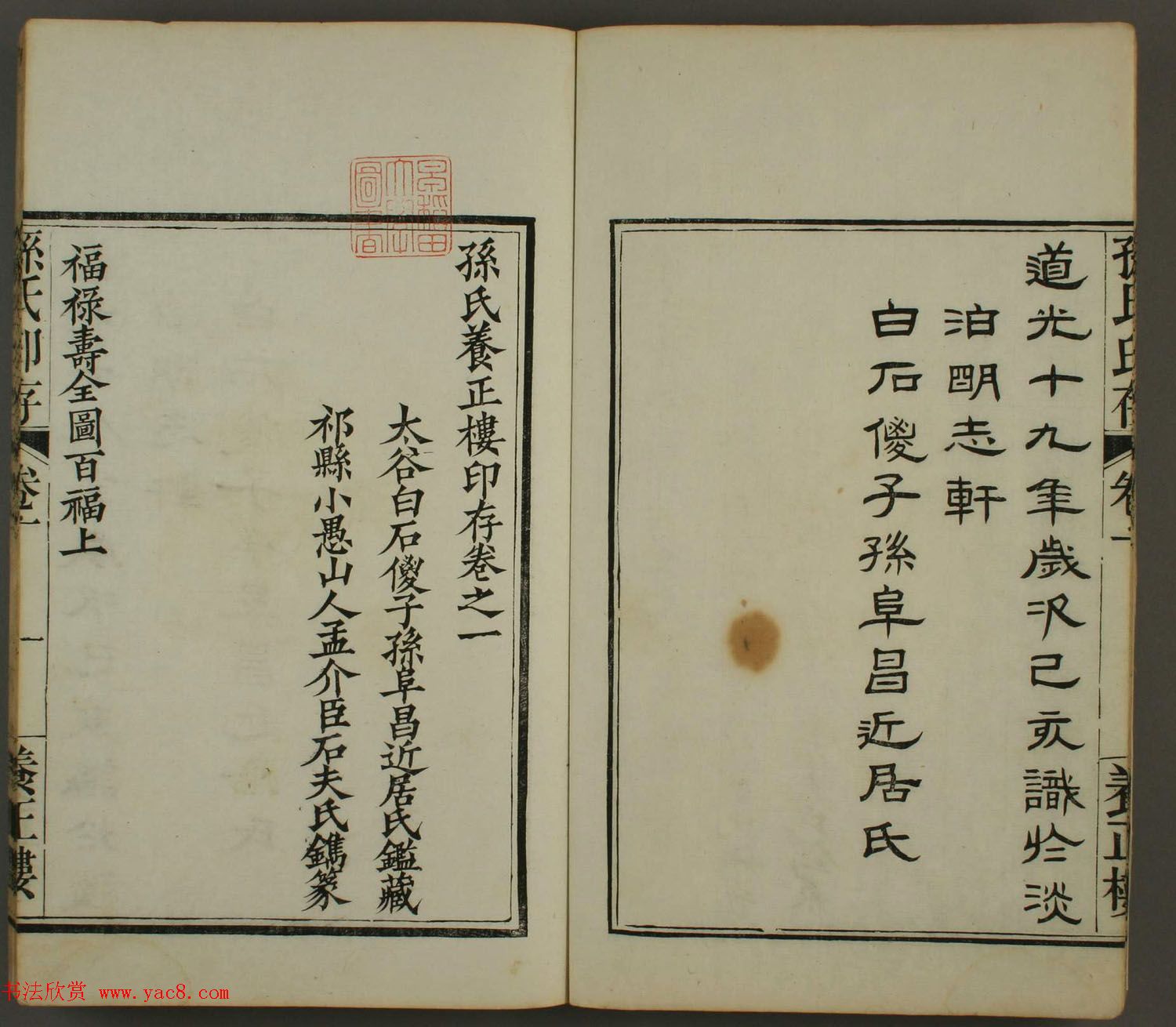 《孙氏养正楼印存》卷一“百福”篆刻欣赏