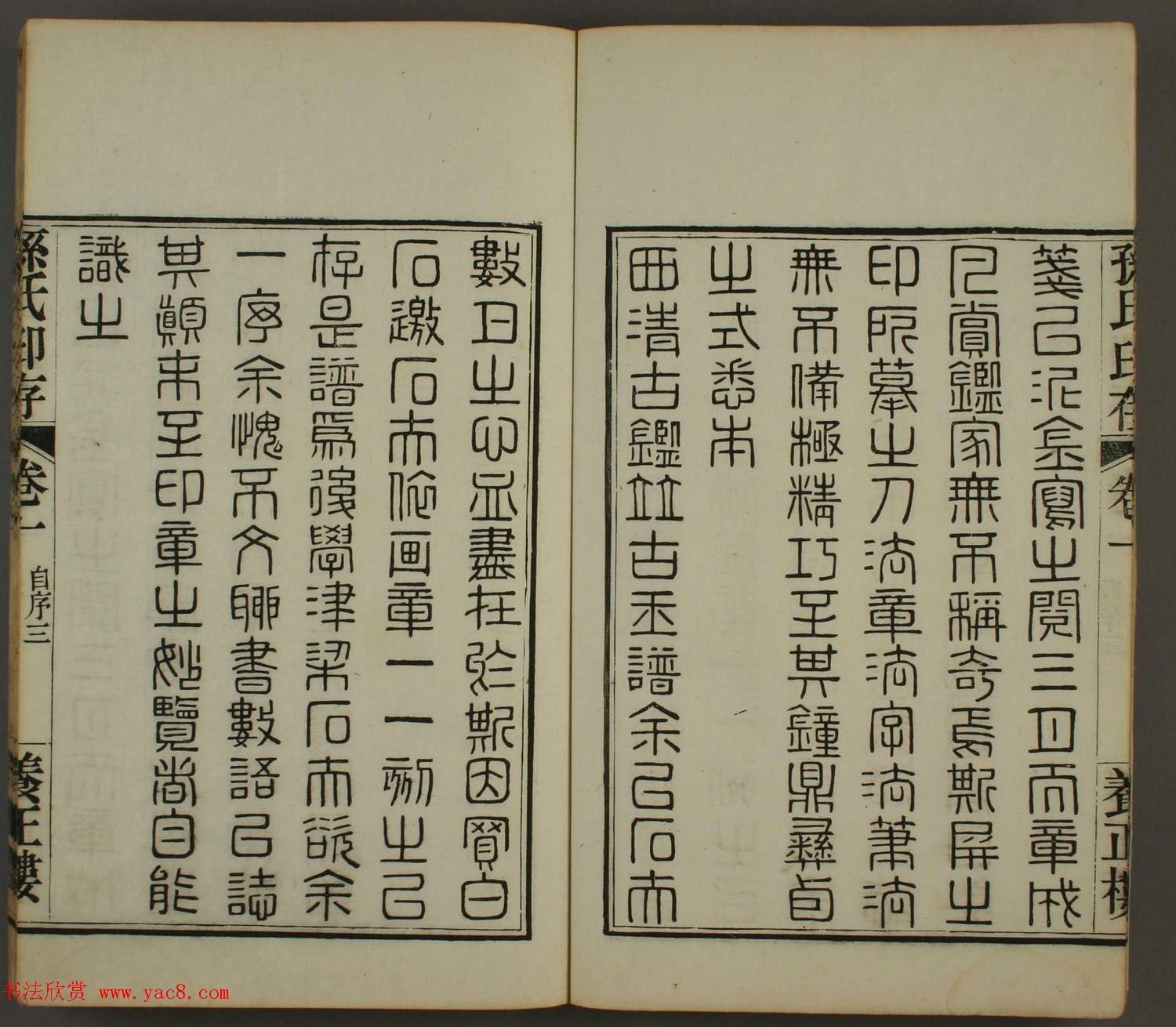 《孙氏养正楼印存》卷一“百福”篆刻欣赏