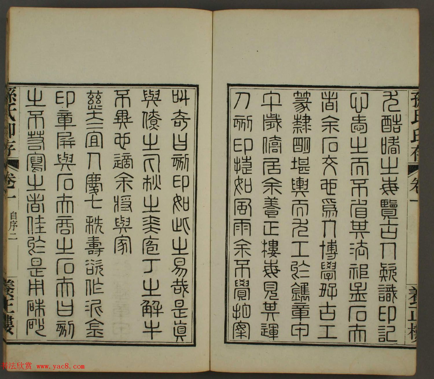 《孙氏养正楼印存》卷一“百福”篆刻欣赏