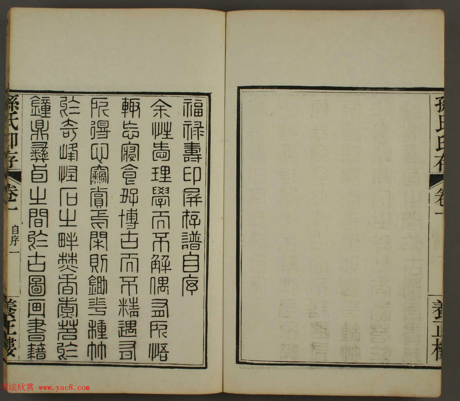 《孙氏养正楼印存》卷一“百福”篆刻欣赏