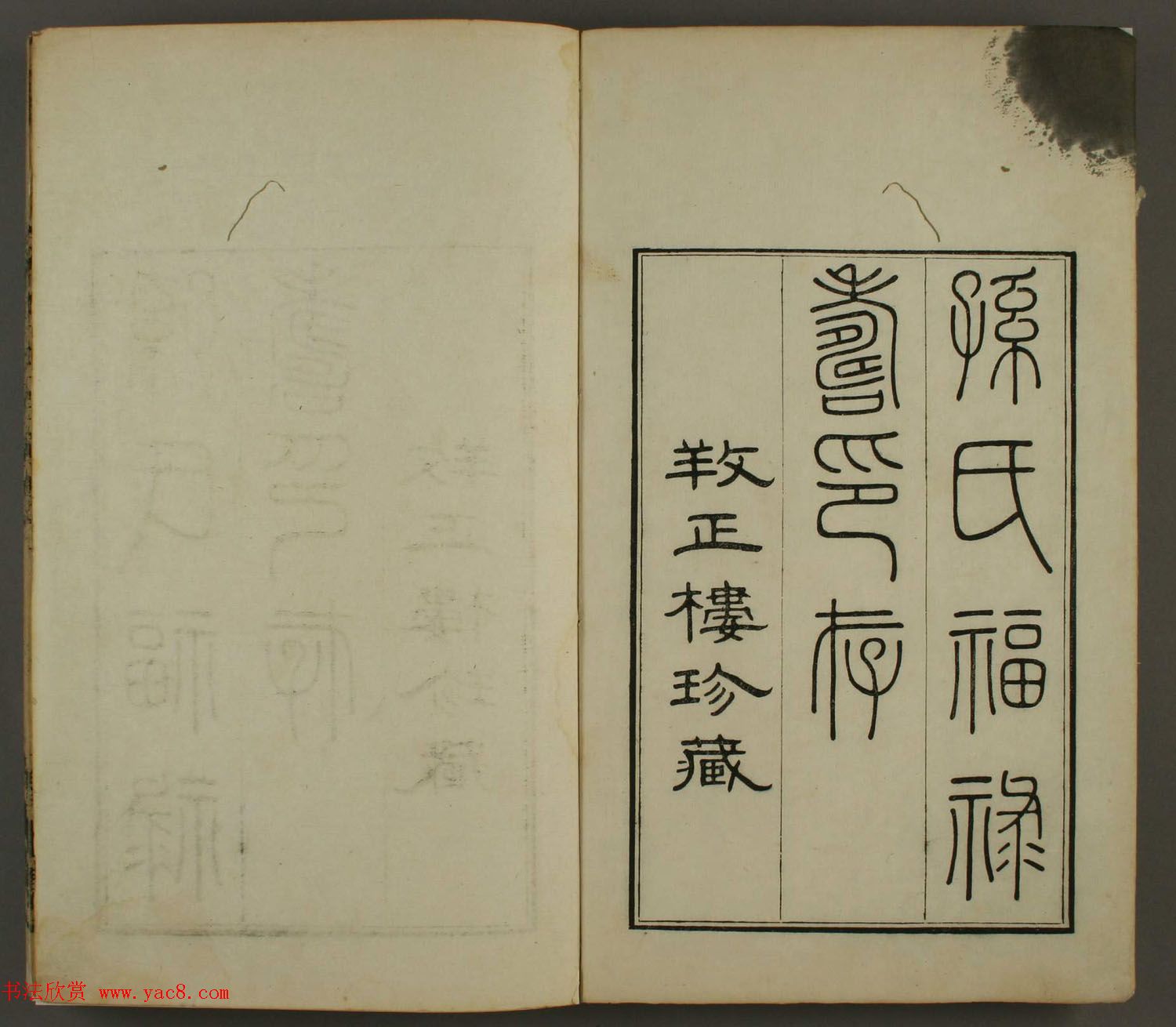 《孙氏养正楼印存》卷一“百福”篆刻欣赏