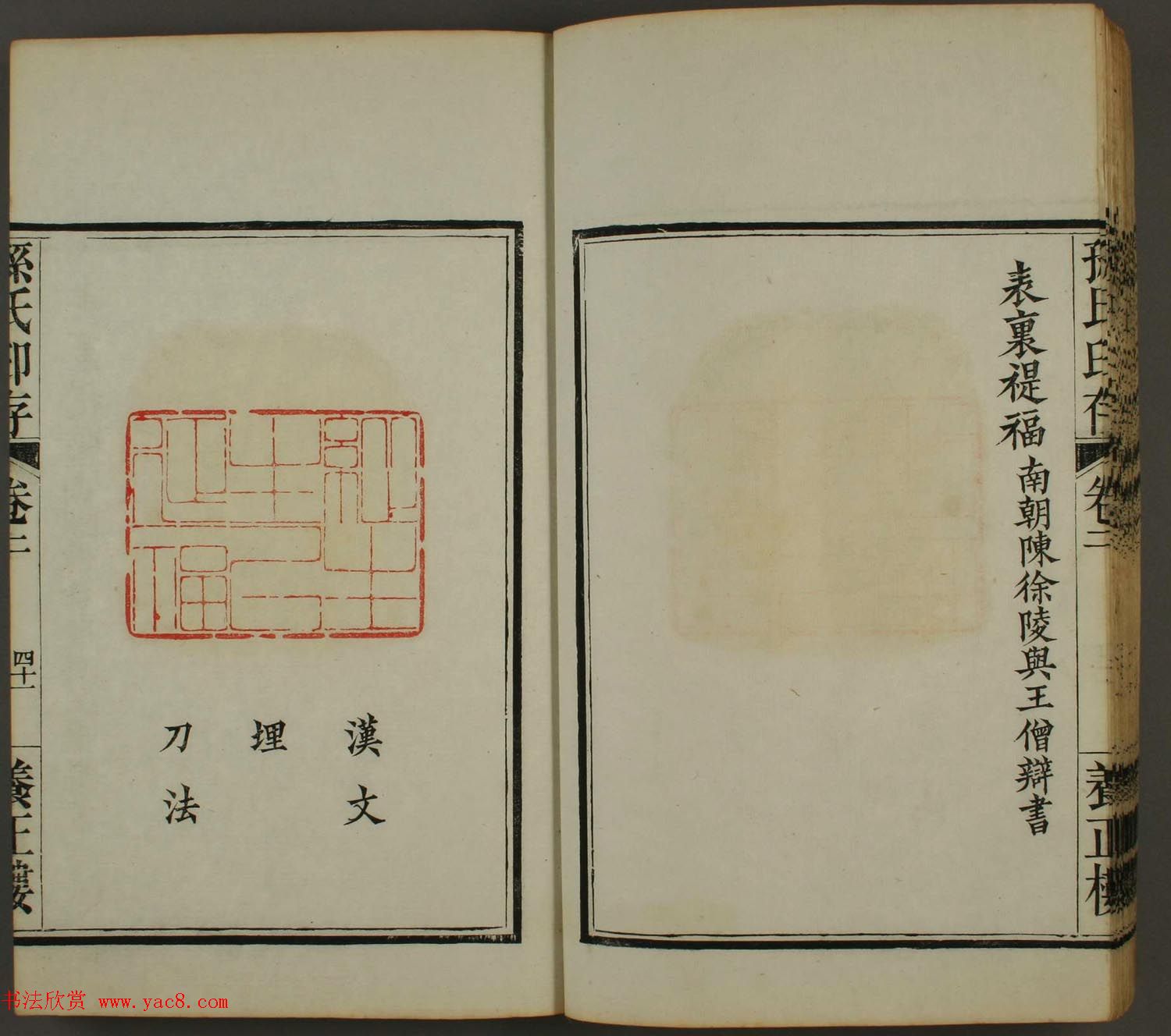 《孙氏养正楼印存》卷二“百福”篆刻作品 《孙氏养正楼印存》卷二“百福”篆刻作品