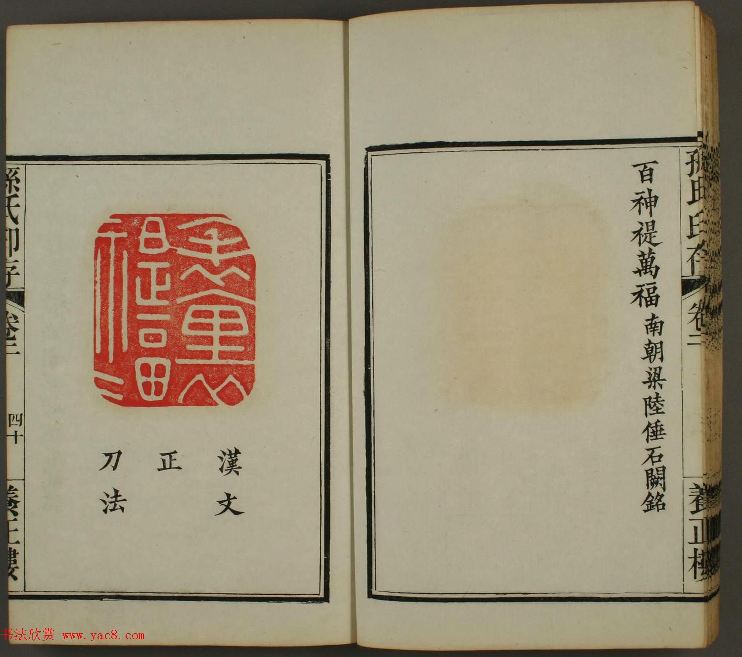 《孙氏养正楼印存》卷二“百福”篆刻作品 《孙氏养正楼印存》卷二“百福”篆刻作品