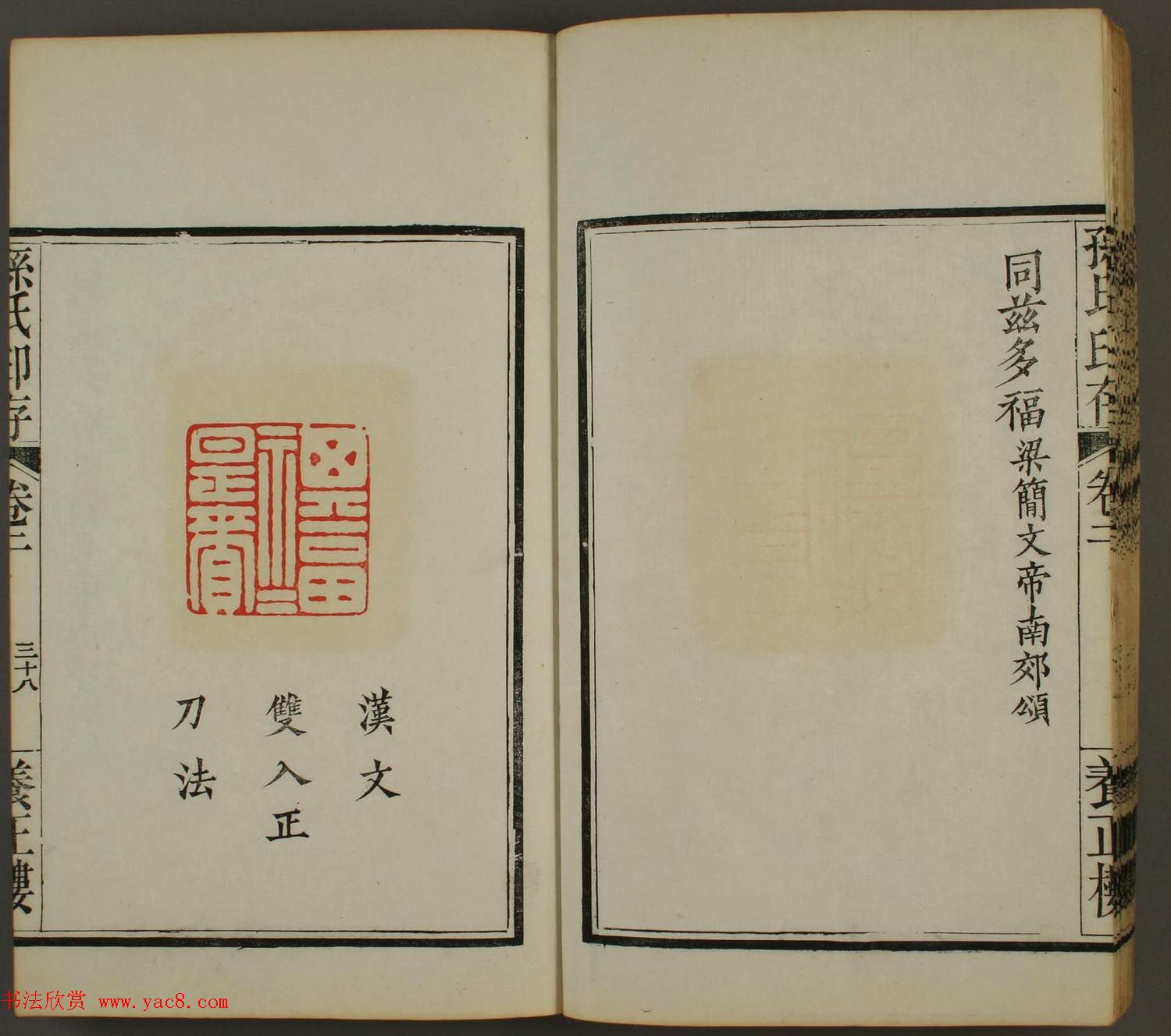 《孙氏养正楼印存》卷二“百福”篆刻作品