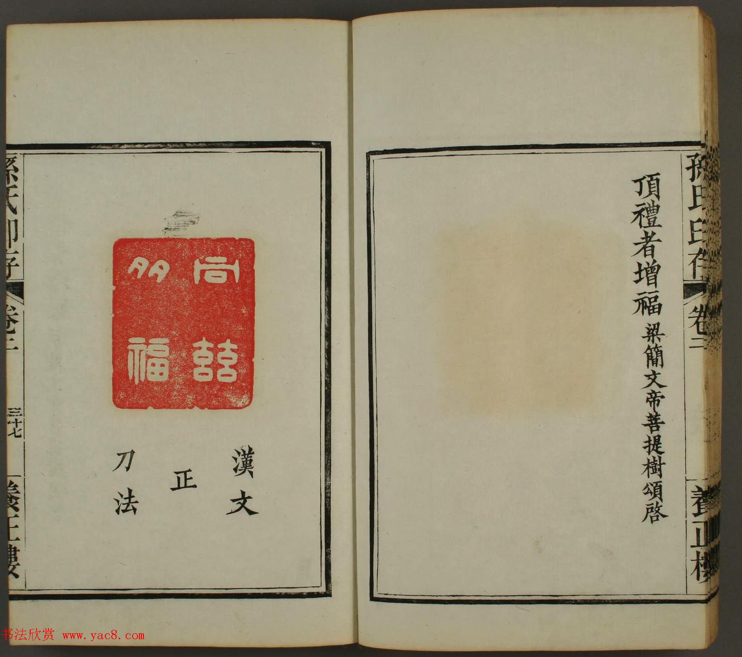 《孙氏养正楼印存》卷二“百福”篆刻作品 《孙氏养正楼印存》卷二“百福”篆刻作品