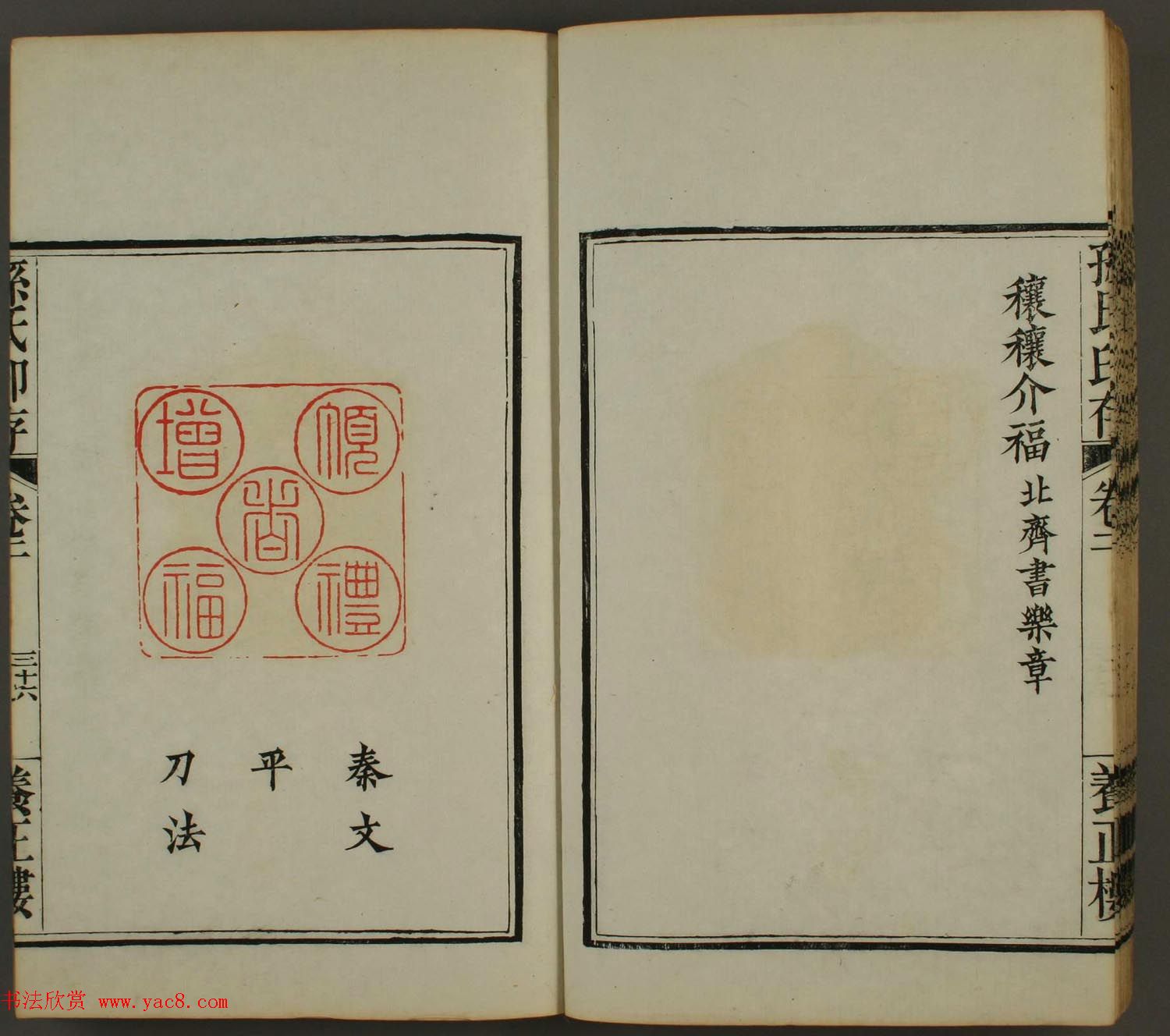 《孙氏养正楼印存》卷二“百福”篆刻作品 《孙氏养正楼印存》卷二“百福”篆刻作品