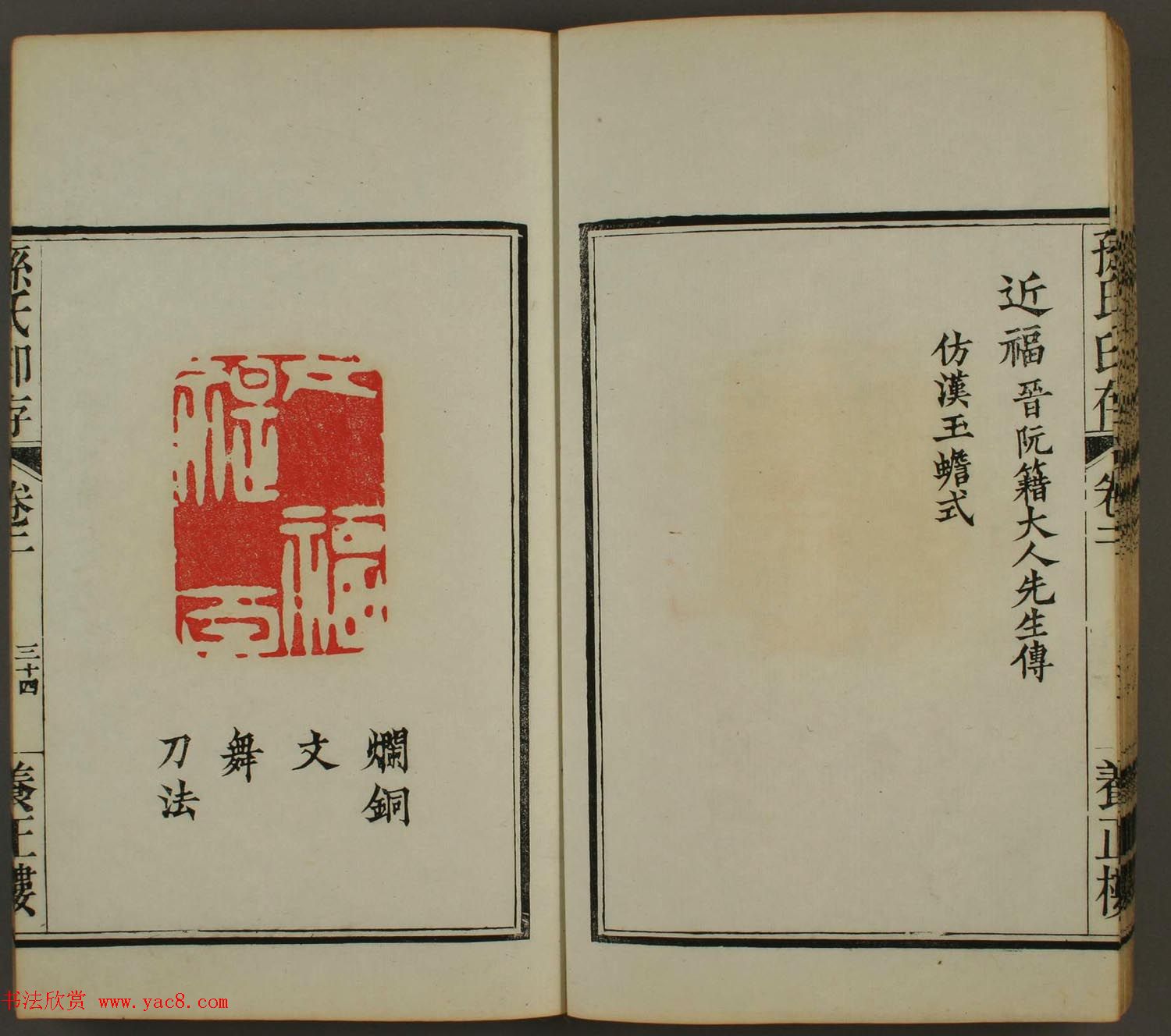 《孙氏养正楼印存》卷二“百福”篆刻作品