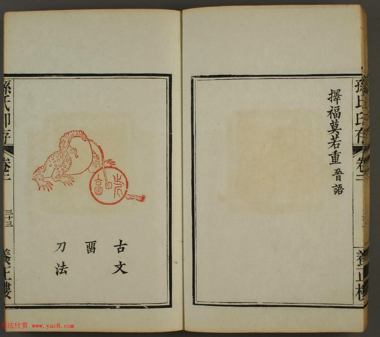 《孙氏养正楼印存》卷二“百福”篆刻作品 《孙氏养正楼印存》卷二“百福”篆刻作品