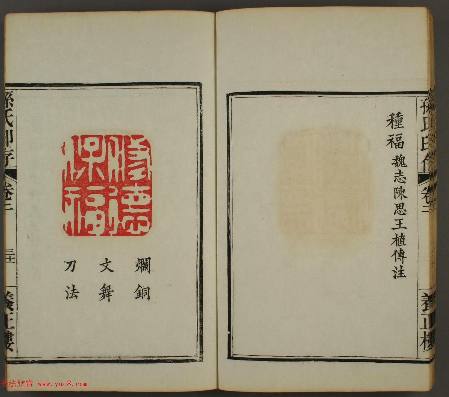 《孙氏养正楼印存》卷二“百福”篆刻作品 《孙氏养正楼印存》卷二“百福”篆刻作品