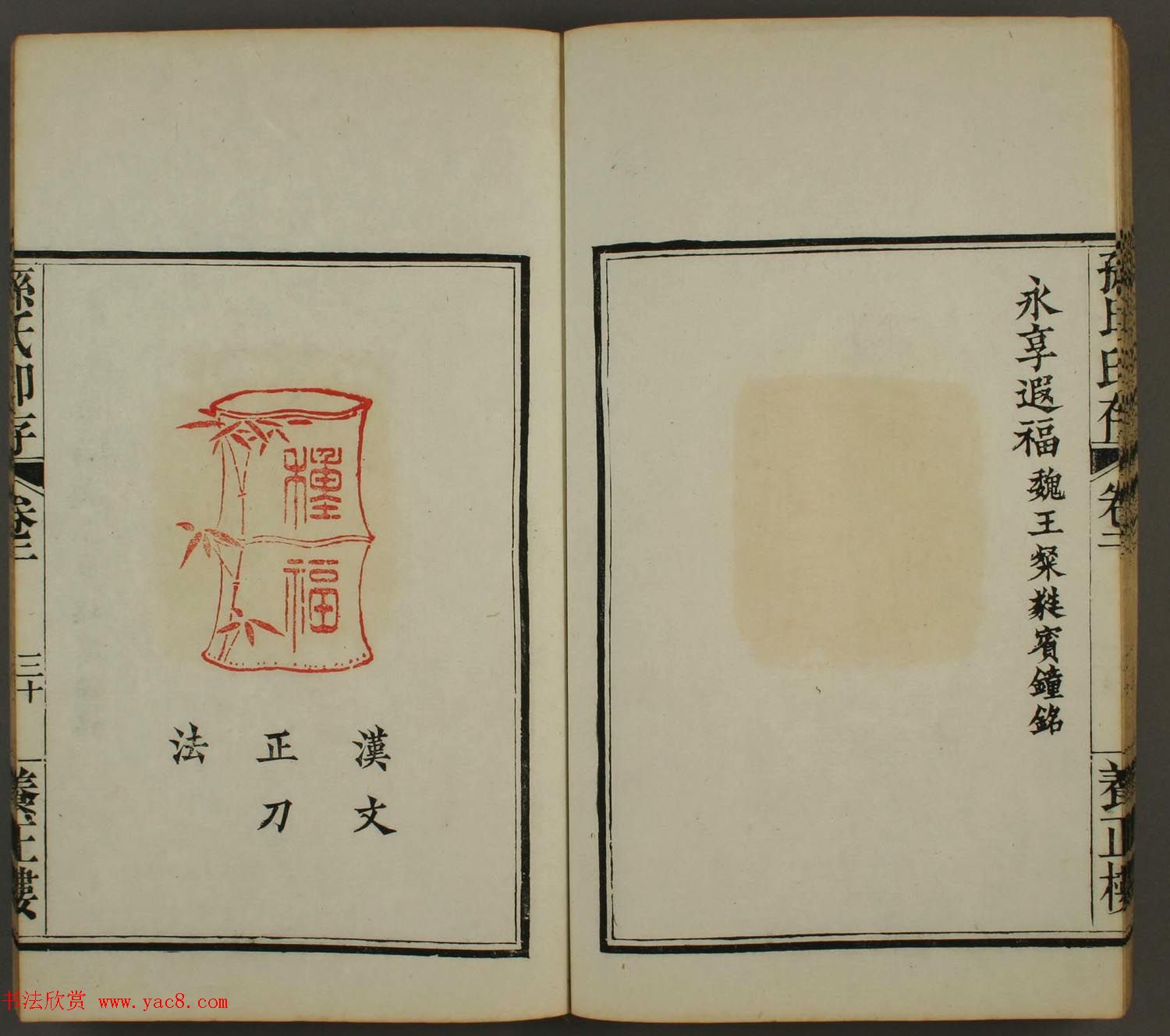 《孙氏养正楼印存》卷二“百福”篆刻作品