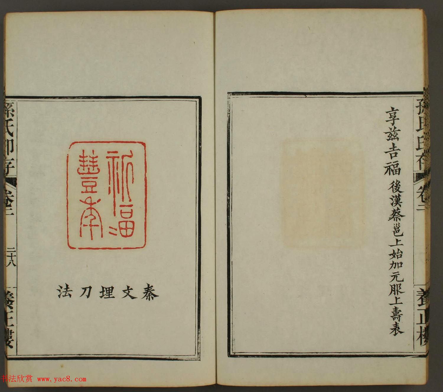 《孙氏养正楼印存》卷二“百福”篆刻作品 《孙氏养正楼印存》卷二“百福”篆刻作品