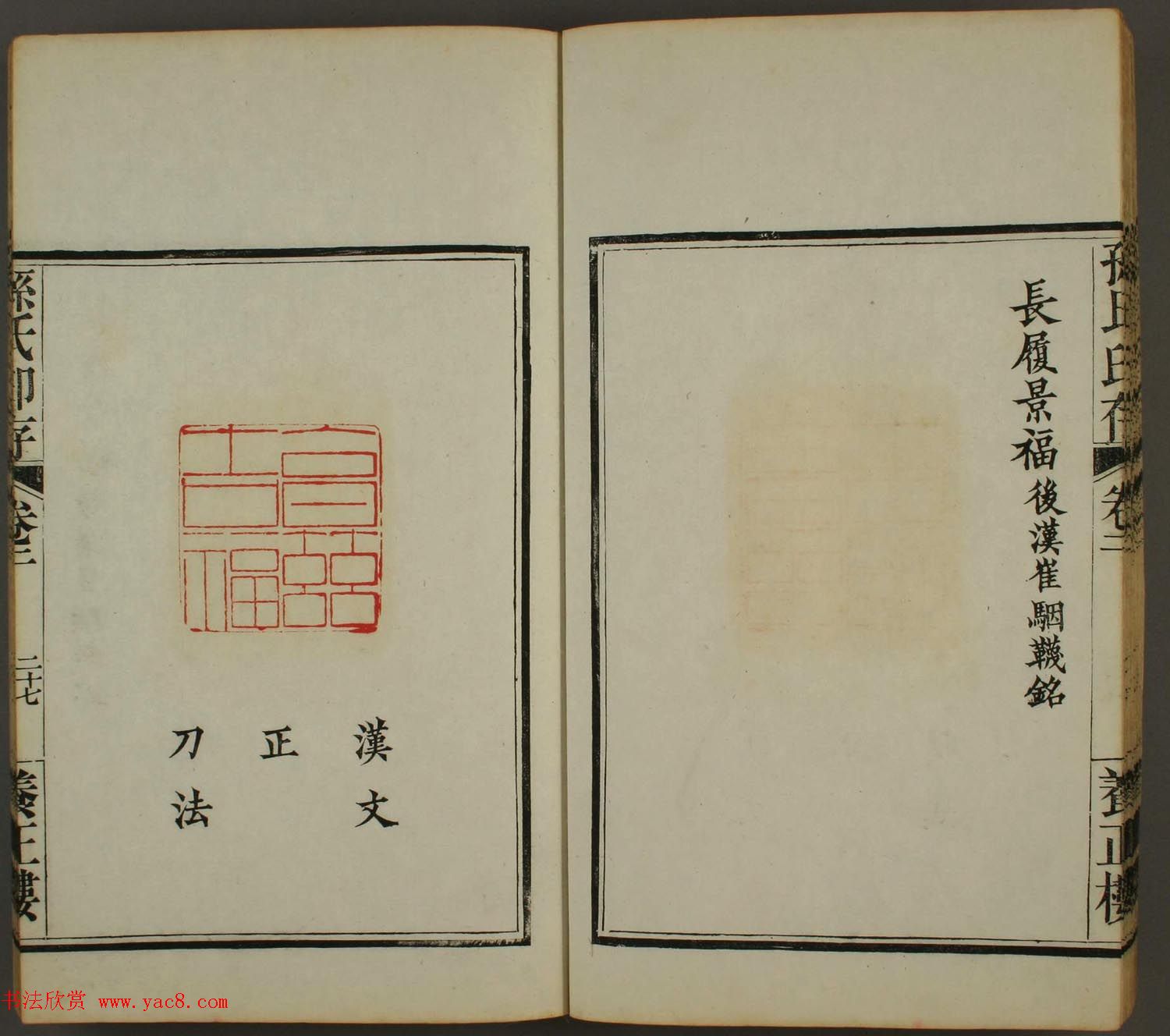 《孙氏养正楼印存》卷二“百福”篆刻作品 《孙氏养正楼印存》卷二“百福”篆刻作品