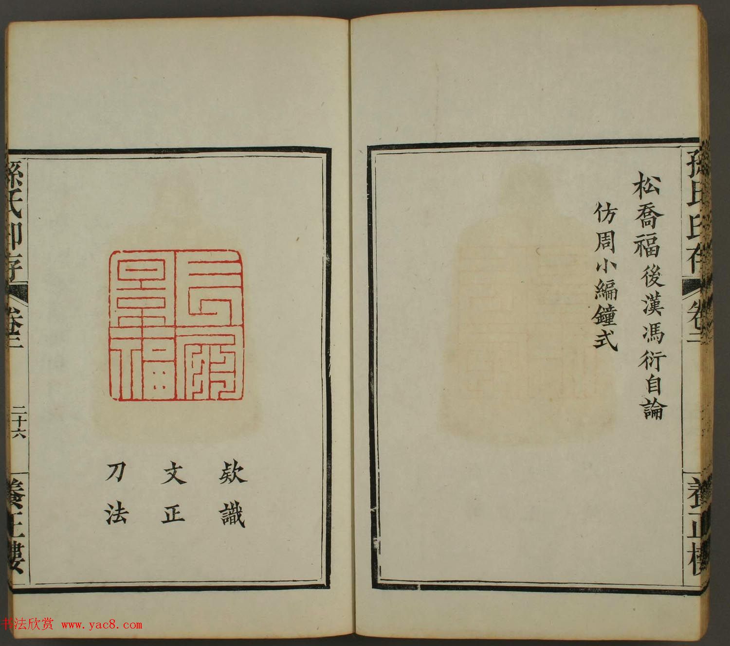 《孙氏养正楼印存》卷二“百福”篆刻作品