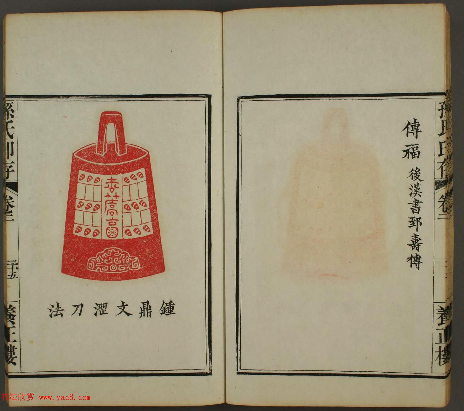 《孙氏养正楼印存》卷二“百福”篆刻作品 《孙氏养正楼印存》卷二“百福”篆刻作品