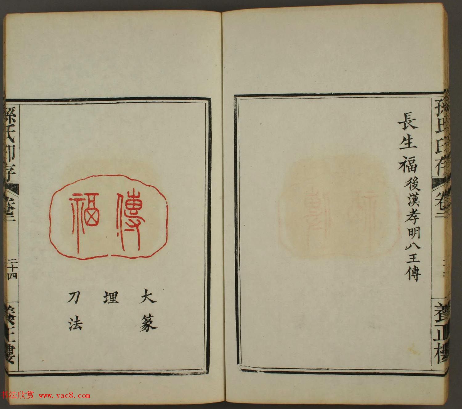 《孙氏养正楼印存》卷二“百福”篆刻作品 《孙氏养正楼印存》卷二“百福”篆刻作品