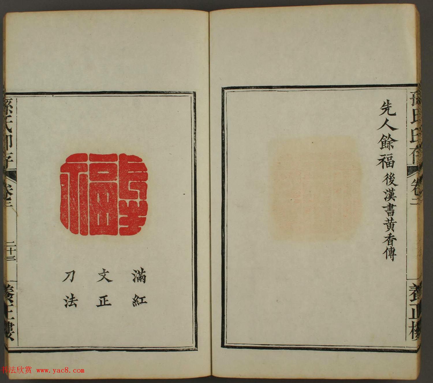 《孙氏养正楼印存》卷二“百福”篆刻作品 《孙氏养正楼印存》卷二“百福”篆刻作品