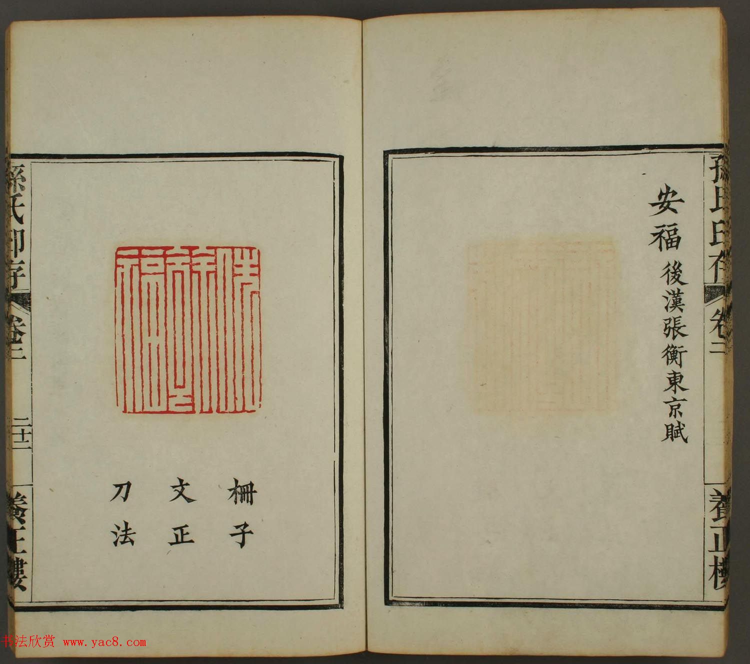 《孙氏养正楼印存》卷二“百福”篆刻作品