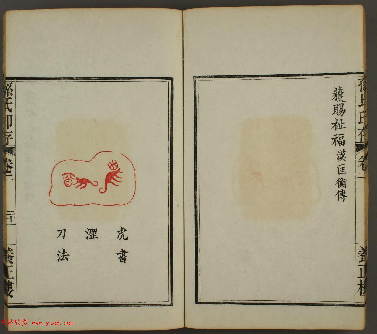 《孙氏养正楼印存》卷二“百福”篆刻作品 《孙氏养正楼印存》卷二“百福”篆刻作品