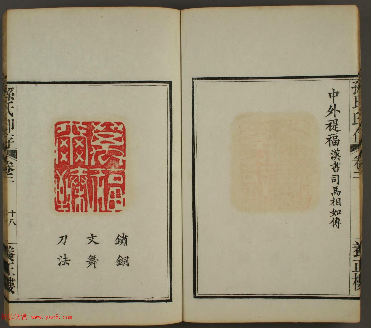 《孙氏养正楼印存》卷二“百福”篆刻作品