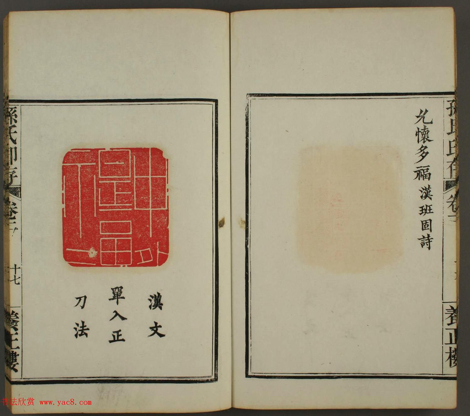 《孙氏养正楼印存》卷二“百福”篆刻作品 《孙氏养正楼印存》卷二“百福”篆刻作品