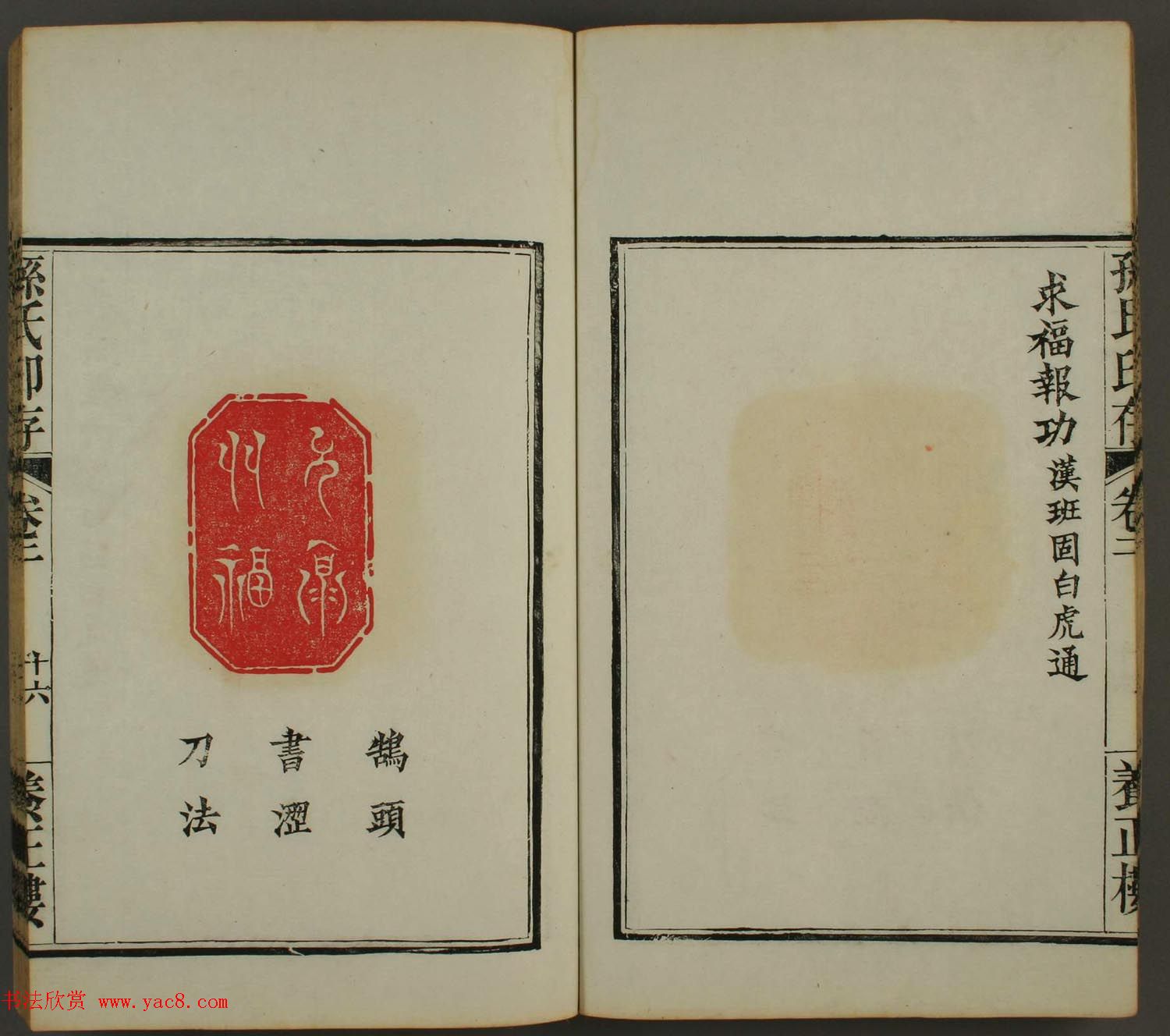 《孙氏养正楼印存》卷二“百福”篆刻作品 《孙氏养正楼印存》卷二“百福”篆刻作品