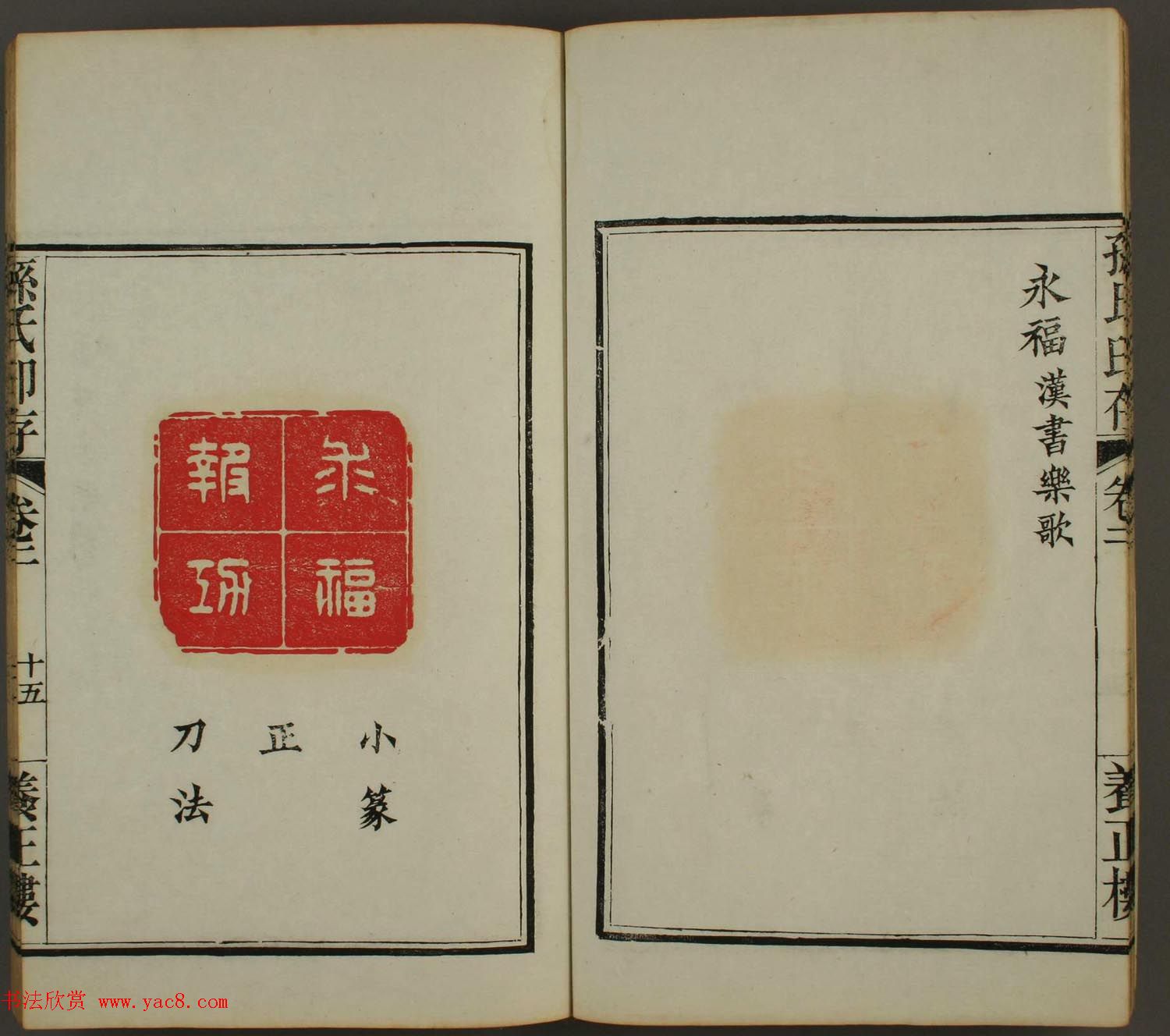 《孙氏养正楼印存》卷二“百福”篆刻作品 《孙氏养正楼印存》卷二“百福”篆刻作品