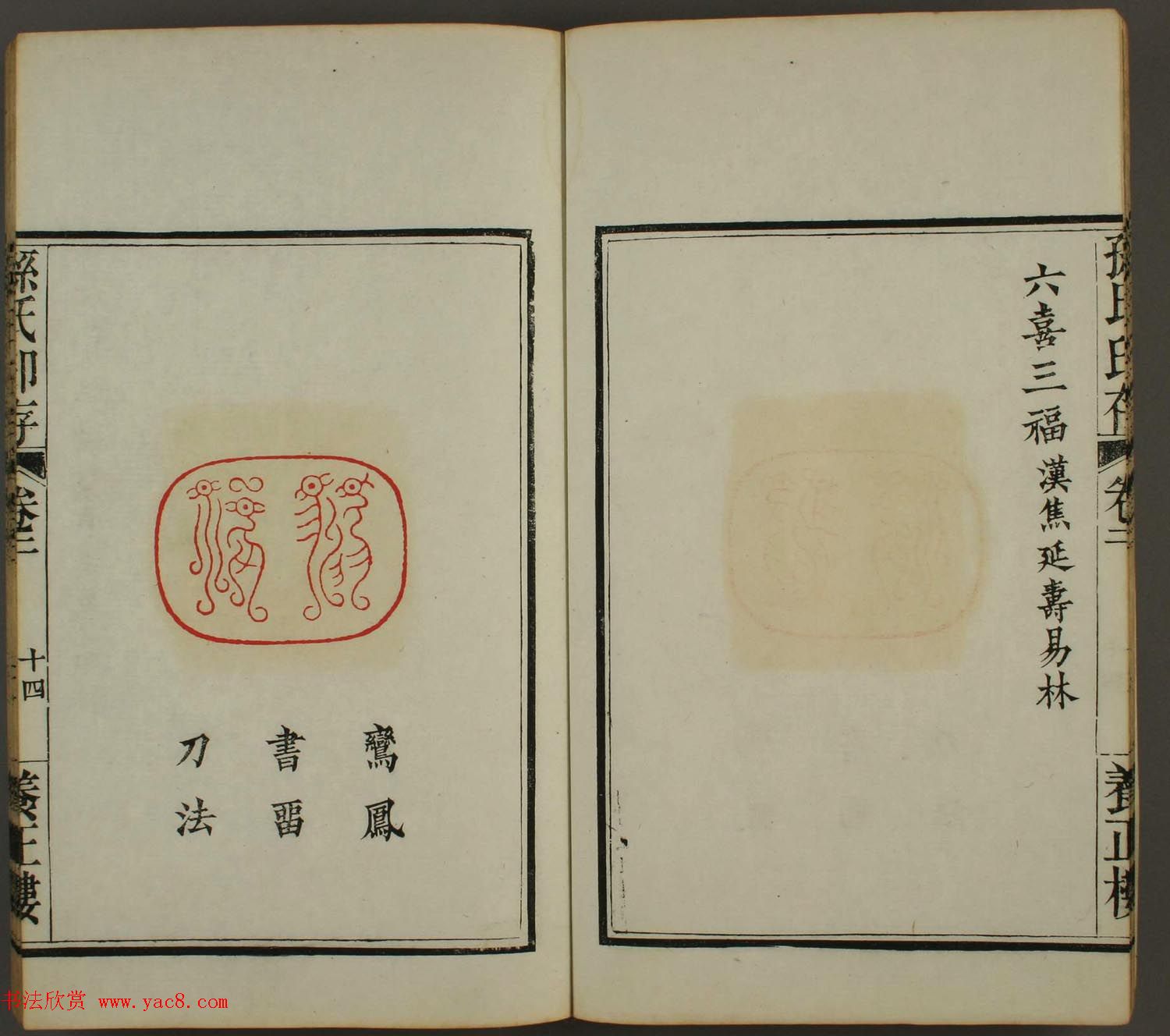 《孙氏养正楼印存》卷二“百福”篆刻作品