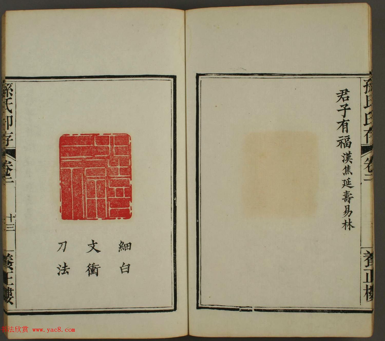 《孙氏养正楼印存》卷二“百福”篆刻作品 《孙氏养正楼印存》卷二“百福”篆刻作品