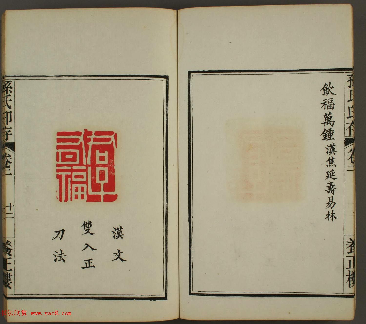 《孙氏养正楼印存》卷二“百福”篆刻作品 《孙氏养正楼印存》卷二“百福”篆刻作品