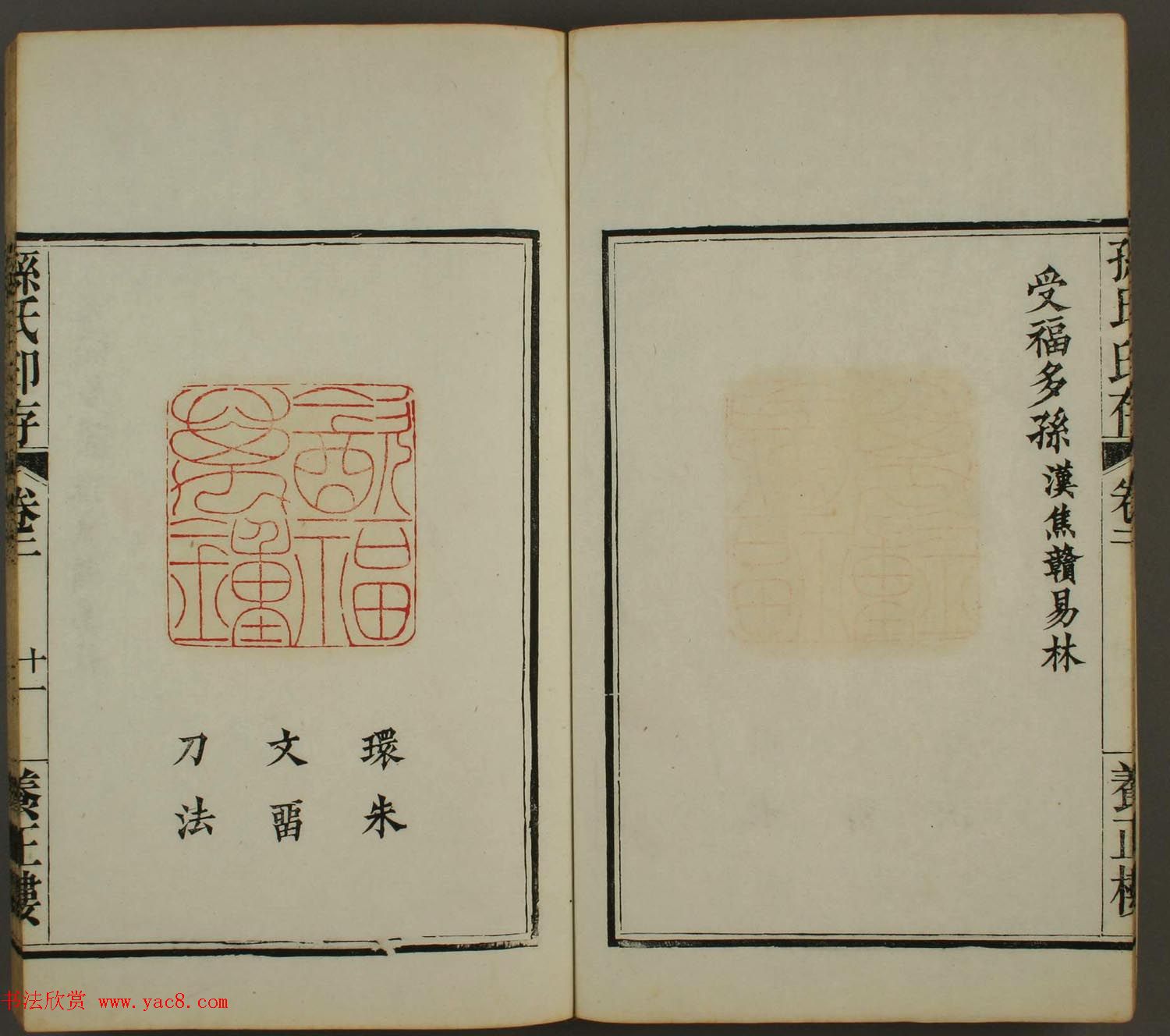 《孙氏养正楼印存》卷二“百福”篆刻作品 《孙氏养正楼印存》卷二“百福”篆刻作品