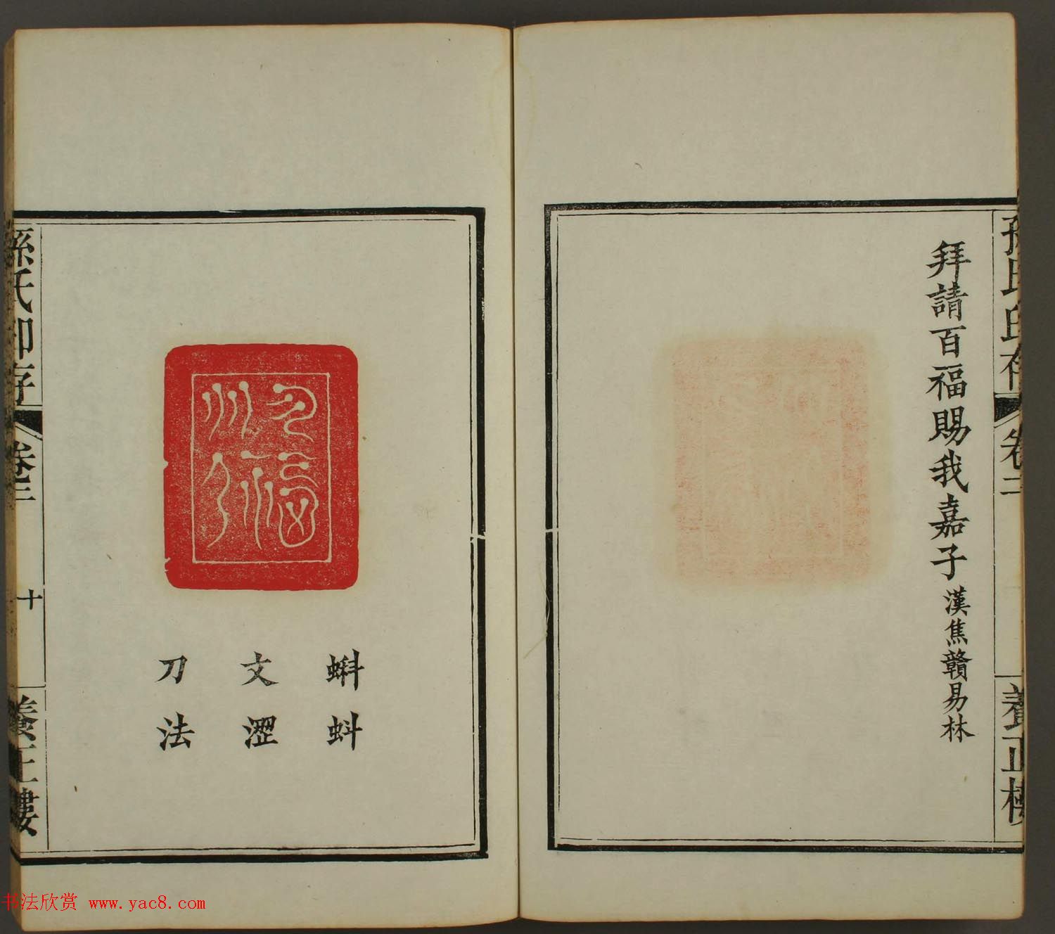 《孙氏养正楼印存》卷二“百福”篆刻作品