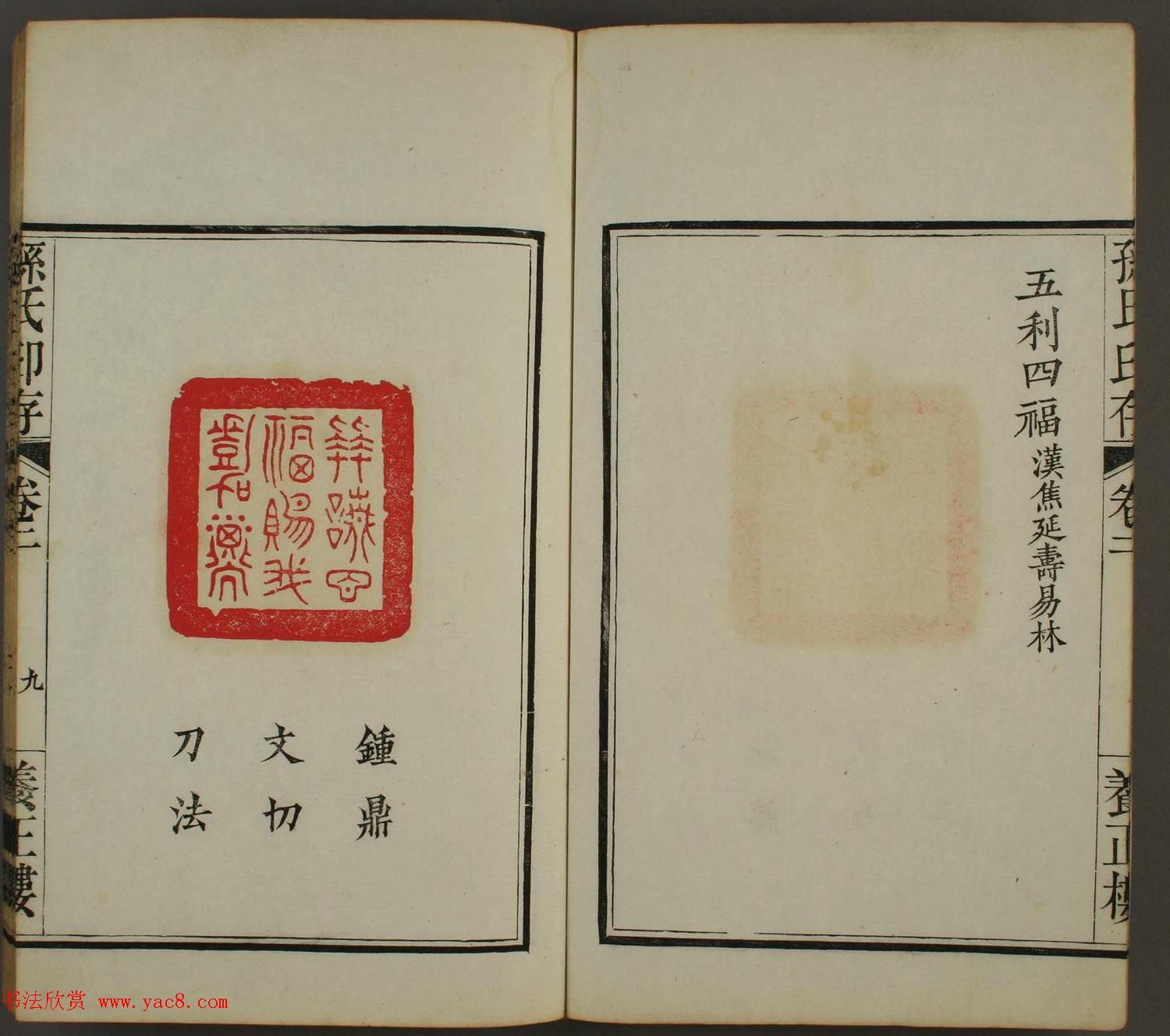 《孙氏养正楼印存》卷二“百福”篆刻作品 《孙氏养正楼印存》卷二“百福”篆刻作品