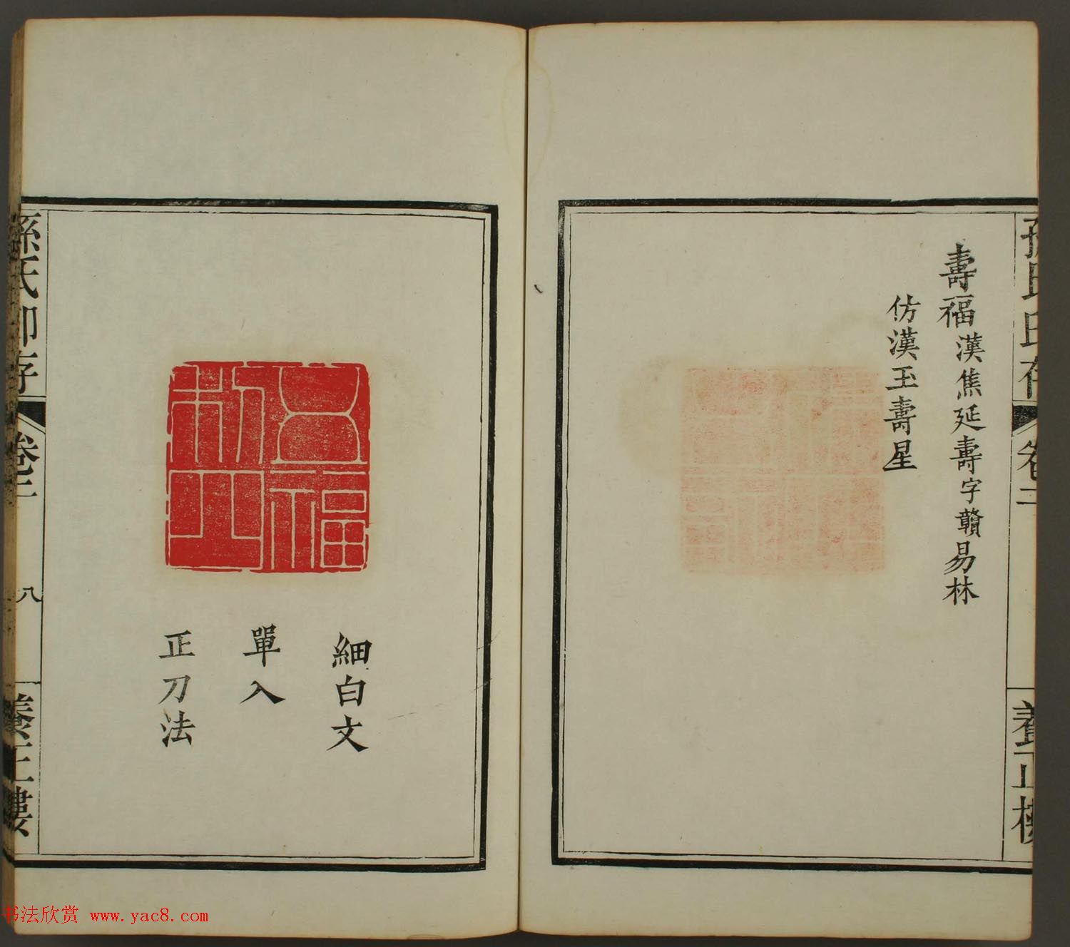 《孙氏养正楼印存》卷二“百福”篆刻作品 《孙氏养正楼印存》卷二“百福”篆刻作品