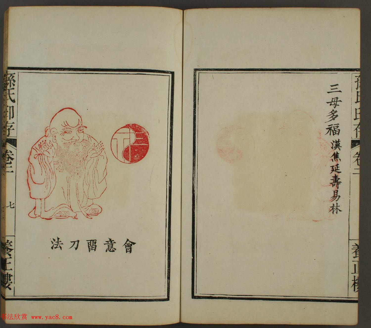 《孙氏养正楼印存》卷二“百福”篆刻作品 《孙氏养正楼印存》卷二“百福”篆刻作品