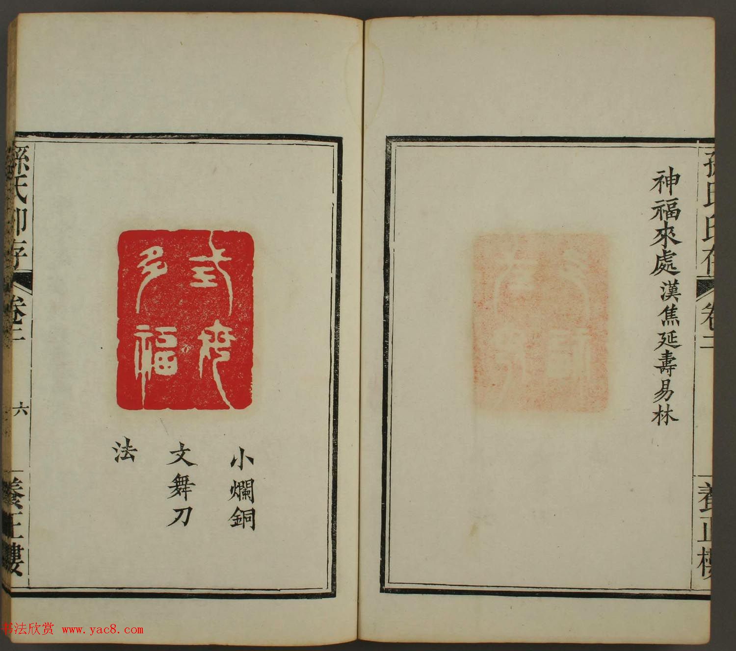 《孙氏养正楼印存》卷二“百福”篆刻作品