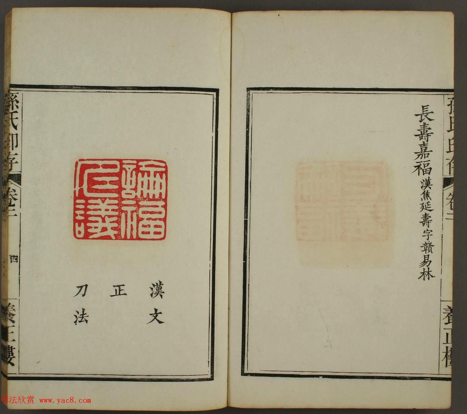 《孙氏养正楼印存》卷二“百福”篆刻作品 《孙氏养正楼印存》卷二“百福”篆刻作品