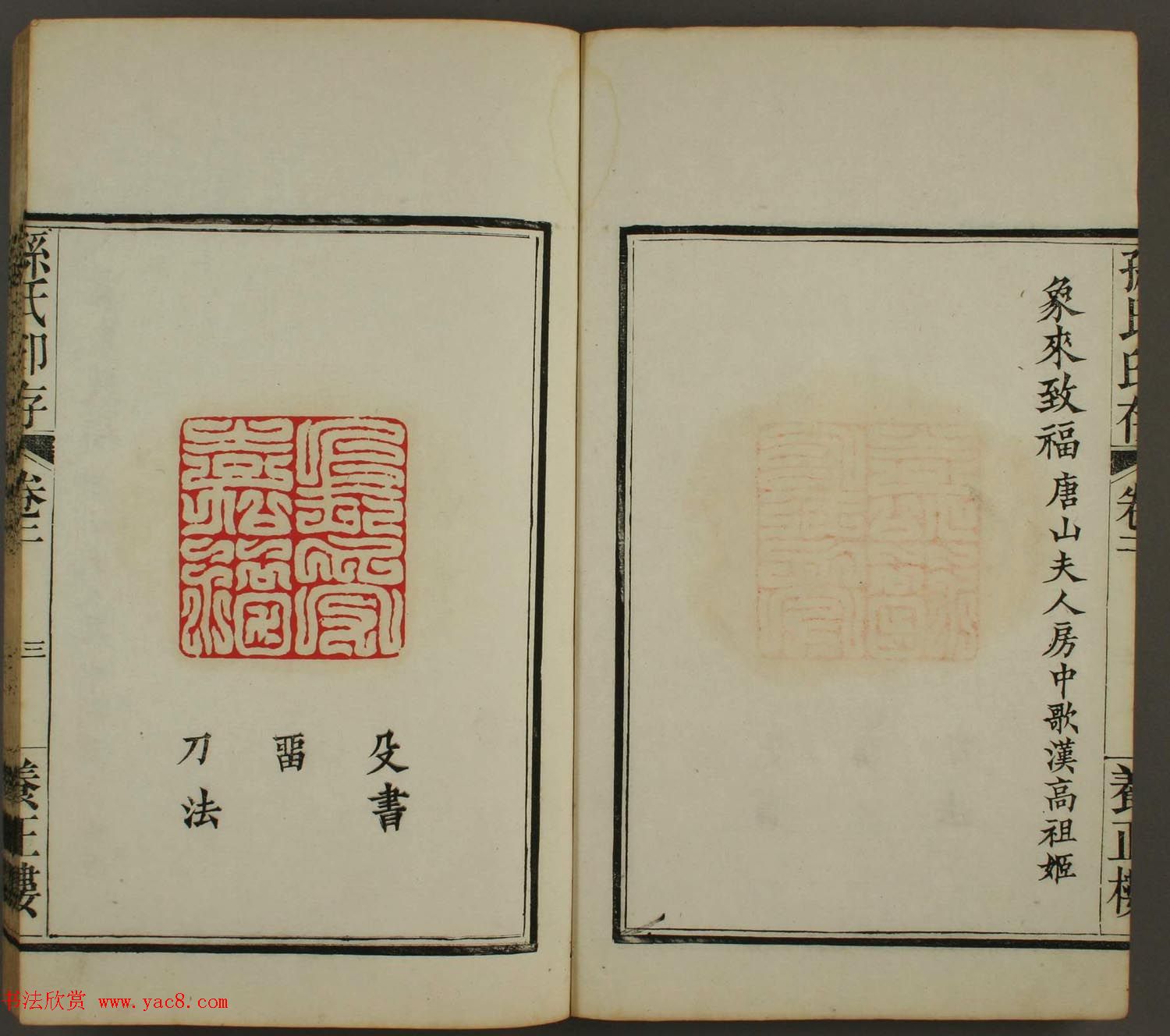 《孙氏养正楼印存》卷二“百福”篆刻作品 《孙氏养正楼印存》卷二“百福”篆刻作品