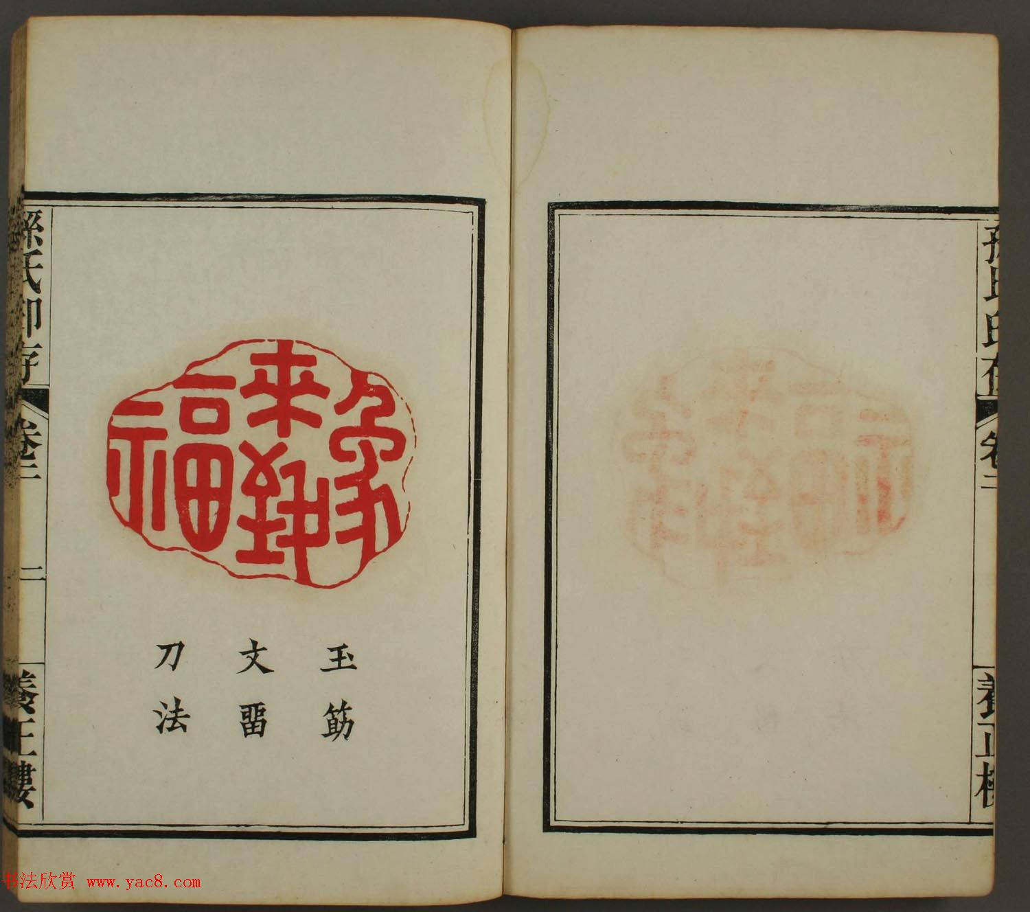 《孙氏养正楼印存》卷二“百福”篆刻作品