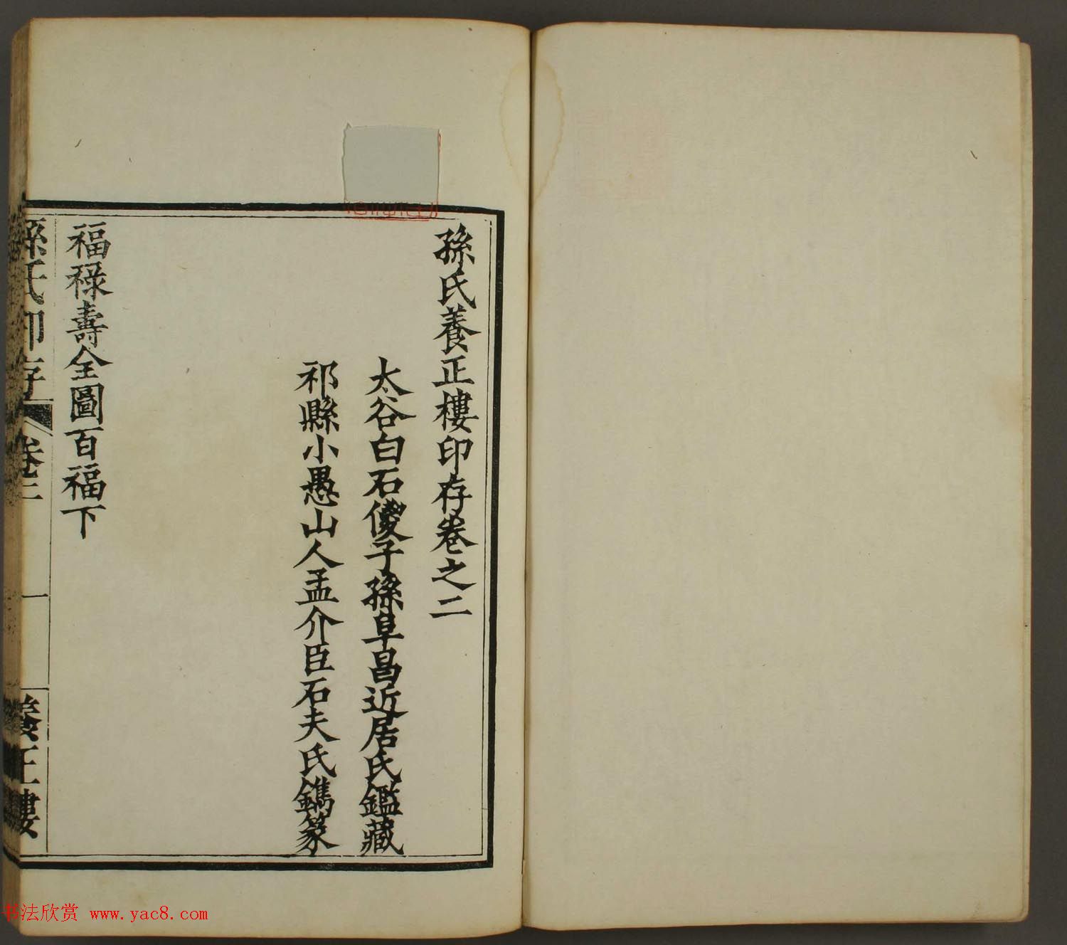 《孙氏养正楼印存》卷二“百福”篆刻作品 《孙氏养正楼印存》卷二“百福”篆刻作品