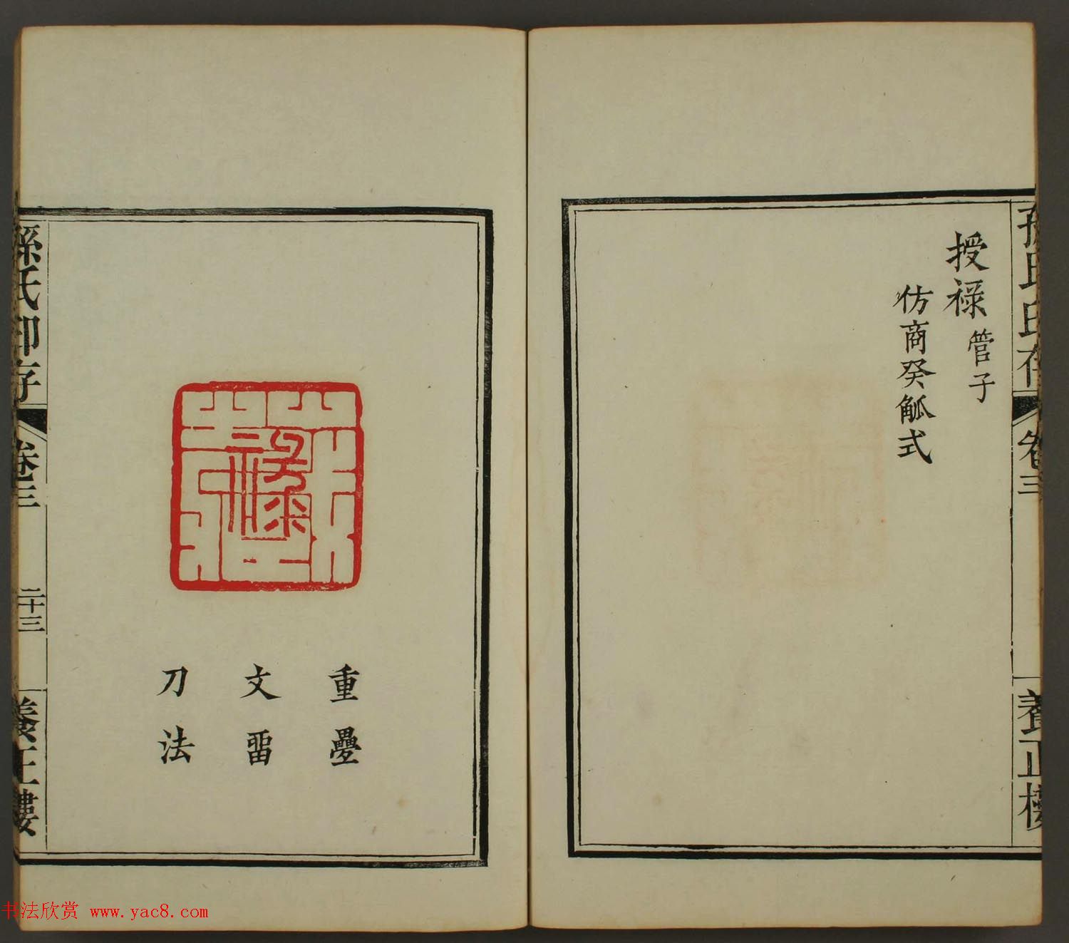 百禄篆刻作品欣赏《养正楼印存》卷三卷四合辑