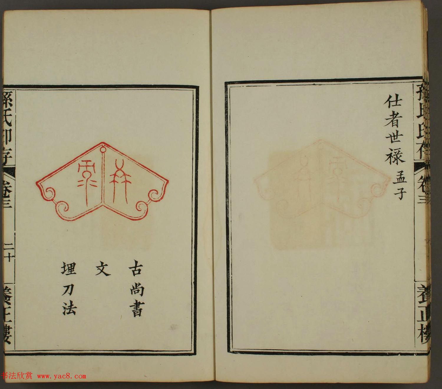 百禄篆刻作品欣赏《养正楼印存》卷三卷四合辑