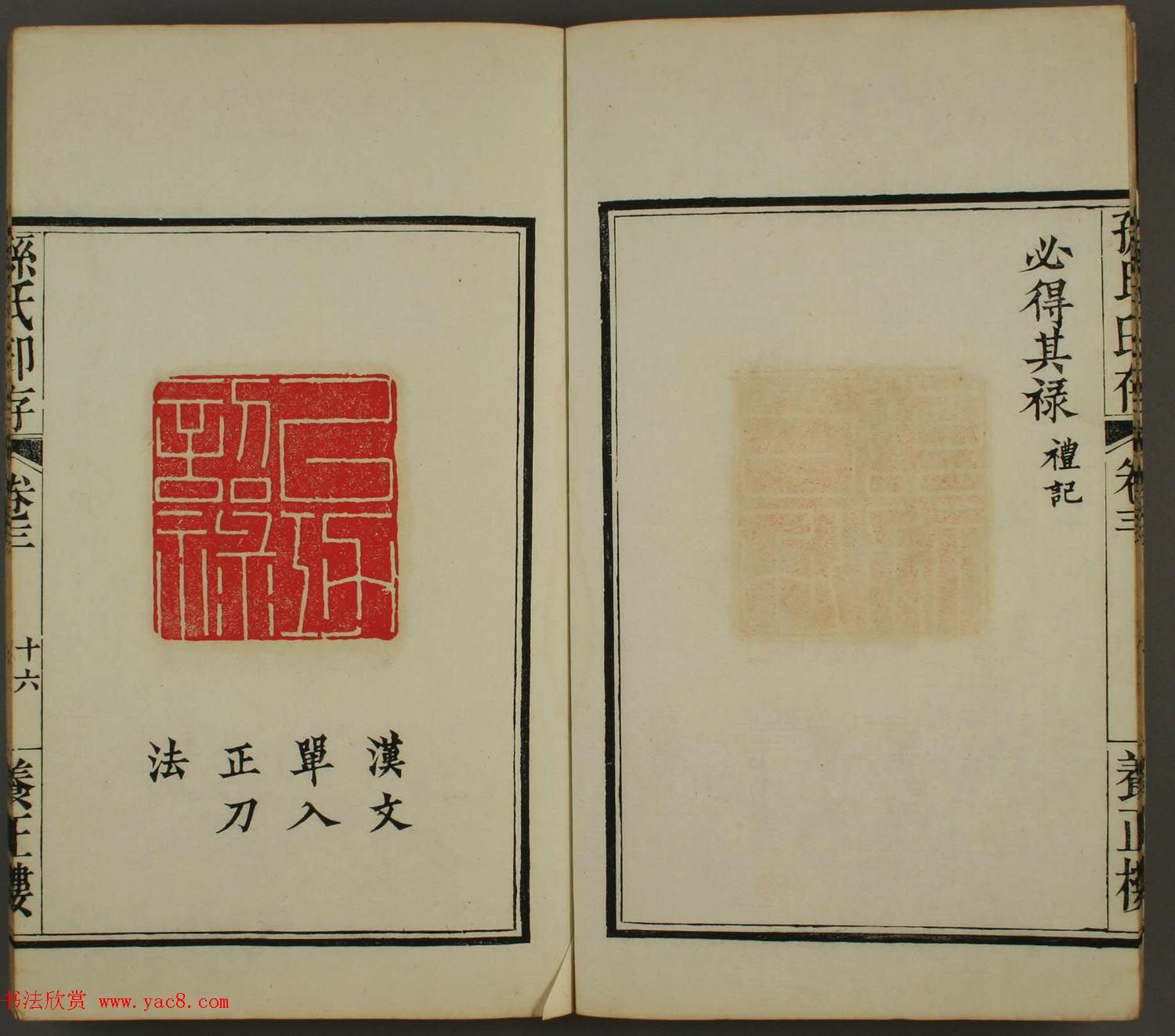 百禄篆刻作品欣赏《养正楼印存》卷三卷四合辑